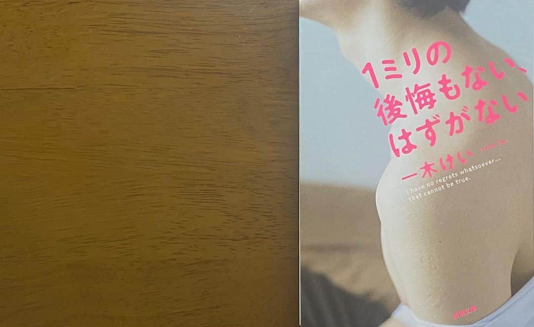 木下美優のインスタグラム：「#1ミリの後悔もないはずがない (1ミリの後悔もない、はずがない)﻿ #一木けい﻿ ﻿ * ﻿ ﻿ 内容（「BOOK」データベースより）﻿ 「俺いま、すごくやましい気持ち」第15回R‐18文学賞読者賞受賞作。忘れられない恋の記憶。出口の見えない家族関係。心揺さぶる鮮烈なデビュー作。﻿ ﻿ *﻿ ﻿ 周りの今は書かれているし、彼女の今も書かれているけど彼女の今の心情が書かれていない。彼のことも書かれていない。﻿ なんだか小説に対して曖昧な感想だけど、その部分含め「人間だな」と小説に対して思った。﻿ 意味は私にもわからないけどそう思った。﻿  ﻿ ﻿ #読書記録 #今日の一冊 #読書」