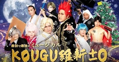 兼田玲菜さんのインスタグラム写真 - (兼田玲菜Instagram)「ミュージカル『KOUGU維新』 ～聖夜ヲ廻ル大工陣～   最初で最後だなんて、悲しい事言わないで。 それはスタッフ一同始め全国の親方様も思ってるから。 確実にその声は本人達に届いてる筈だから。。  いつでも演れる様に、 必殺技の殺陣振付は既に作って準備しておくょ大津P。笑  #KOUGU維新 #舞台 #工ミュ #殺陣師 #media #stage  #tv #performance #action #comedian #samurai #team #pray #work #殺陣 #親方様  #工ミュありがとう #冒険はまだ始まったばかり」1月12日 0時59分 - renakaneta4_samurai