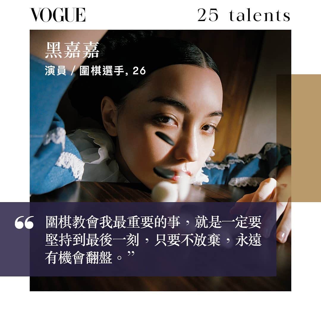 Vogue Taiwan Officialさんのインスタグラム写真 - (Vogue Taiwan OfficialInstagram)「Vogue Taiwan在2021年的1月刊，迎來這本時尚聖經在台灣的25週年。不只有AR封面，我們還推薦在各個領域的25位新人才，這些正崛起的新人們在音樂、表演、藝術、設計、調酒等眾多創意領域裡嶄露頭角。  彷彿《后翼棄兵》的圍棋真人版故事，26歲台澳混血職業棋士 #黑嘉嘉 @jiajia94526 因為顏值和實力並存，被日本媒體譽為「千年一遇圍棋美少女」，現在她也進軍娛樂圈。  Photographer: Alien Wang @alien__w Stylist: Joey Lin @chihchianglin Text: Nicole Lee @nymphlee Makeup: Shin Tsai @shintsaimakeup  Hair: Weic Lin @weic_lin   看更多精彩內容專訪請點🔗 @voguetaiwan 首頁  #VOGUEJANISSUE #VOGUE1月號 #VogueTaiwan  #VogueAR封面 #Vogue25Talents  🖋#NicoleLee」1月12日 1時34分 - voguetaiwan