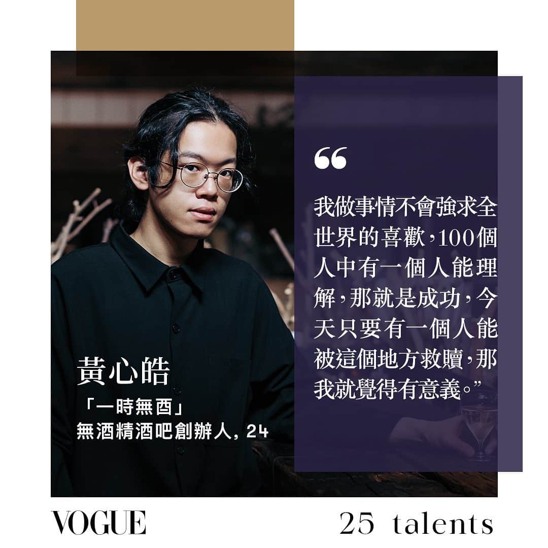 Vogue Taiwan Officialさんのインスタグラム写真 - (Vogue Taiwan OfficialInstagram)「Vogue Taiwan在2021年的1月刊，迎來這本時尚聖經在台灣的25週年。不只有AR封面，我們還推薦在各個領域的25位新人才，這些正崛起的新人們在音樂、表演、藝術、設計、調酒等眾多創意領域裡嶄露頭角。  亞洲首間無酒精酒吧 #一時無酉 @abvless 創辦人黃心皓（小白）@shirong_96 偏離主線任務，開啟人生副本，從朝八晚十上班族，變身無須酒精也能讓你放鬆的暖男文青調酒師，他以mocktail做為載體，讓不喝酒和不能喝酒的人，也能感受舌尖上風味的堆疊，和酒吧裡人與人互動的熱絡氣氛。  Photographer: James Lin @linkerker  Editor: Silvia Sun  #VOGUEJANISSUE #VOGUE1月號 #VogueTaiwan  #VogueAR封面 #Vogue25Talents  🖋#NicoleLee」1月12日 1時46分 - voguetaiwan