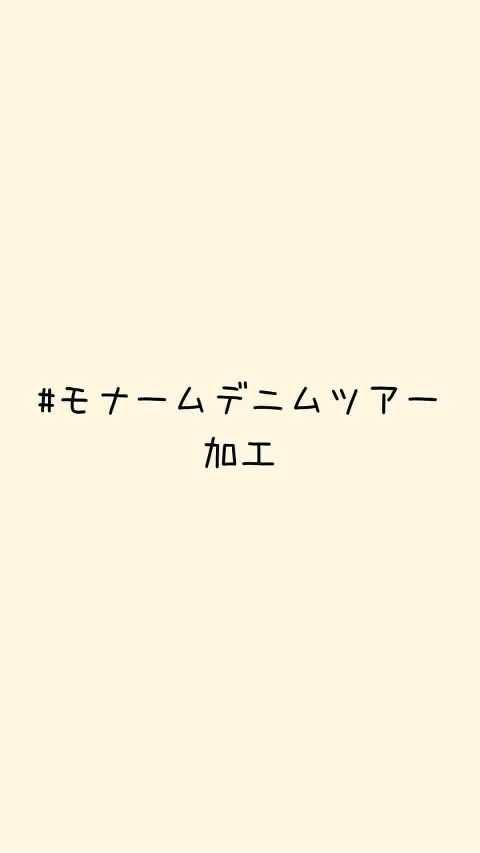Moname Official Instagramのインスタグラム：「加工の様子です🏭 . 【前半】 太もも付け根あたりの"ヒゲ"加工の ための下処理をしています。 生地の下にヒゲ型を敷き、 ヤスリを使って手作業で擦っています。 絶妙な力加減が必要な繊細な作業です✨ . 【後半】 太もも部分の色落ち感を表現するための加工です。 電動ブラシで擦っていきます！ . #モナームデニムツアー #moname #デニム #モナーム #denim#jeans#デニム#デニムパンツ#ストレッチデニム#デニム好き#デニム女子#岡山デニム#岡山#総社#工場見学#デニム工場」