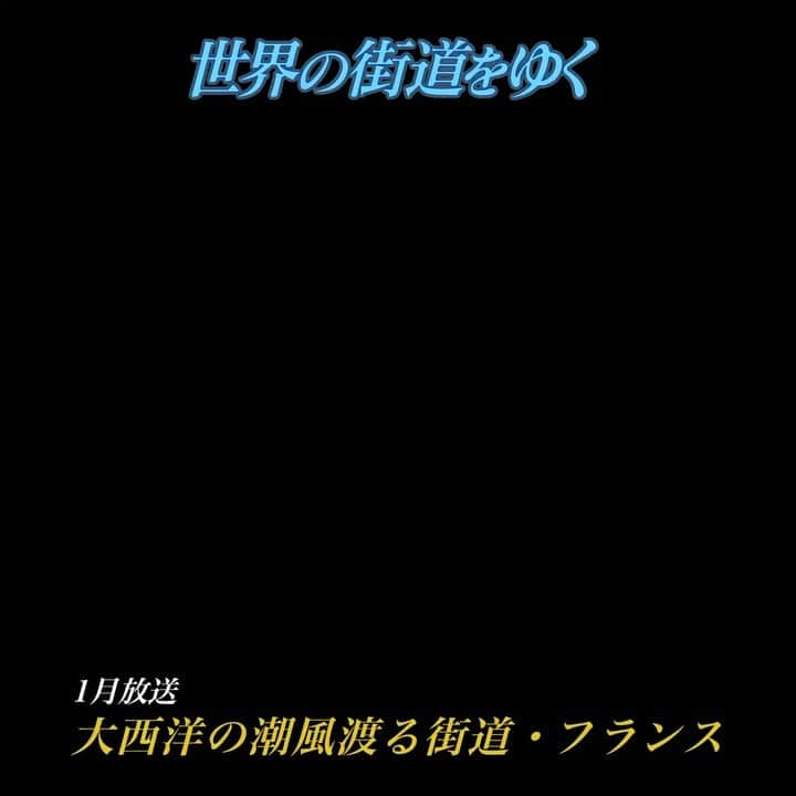 テレビ朝日「世界の街道をゆく」のインスタグラム：「フランス共和国は日本のおよそ1.5倍の広さを持つ国。中でも大西洋沿岸部は独自の歴史と 文化が色濃く残る個性的な地域として知られている。「地の果て」と呼ばれるブルターニ ュ半島から南へ向かい、半島を代表する港町カンペール、ロワール川河畔に拓かれた海洋 都市ナント、ワインの産地として世界的に知られる歴史ある交易都市ボルドーを経て、ス ペイン国境に位置するバスク地方へ・・・。街道を進めば、波と風が織りなす変化に富ん だ景観と、歴史に彩られた幾つもの「海の物語」に出会う。時に荒々しく、時に優しく、 大西洋の潮風が渡る道を辿る。  #世界の街道をゆく #キヤノン #テレビ朝日 #坂東巳之助 #canon 写真 #EricBARNABE #大西洋の潮風渡る道 #フランス #FRANCE #Républiquefrançaise」