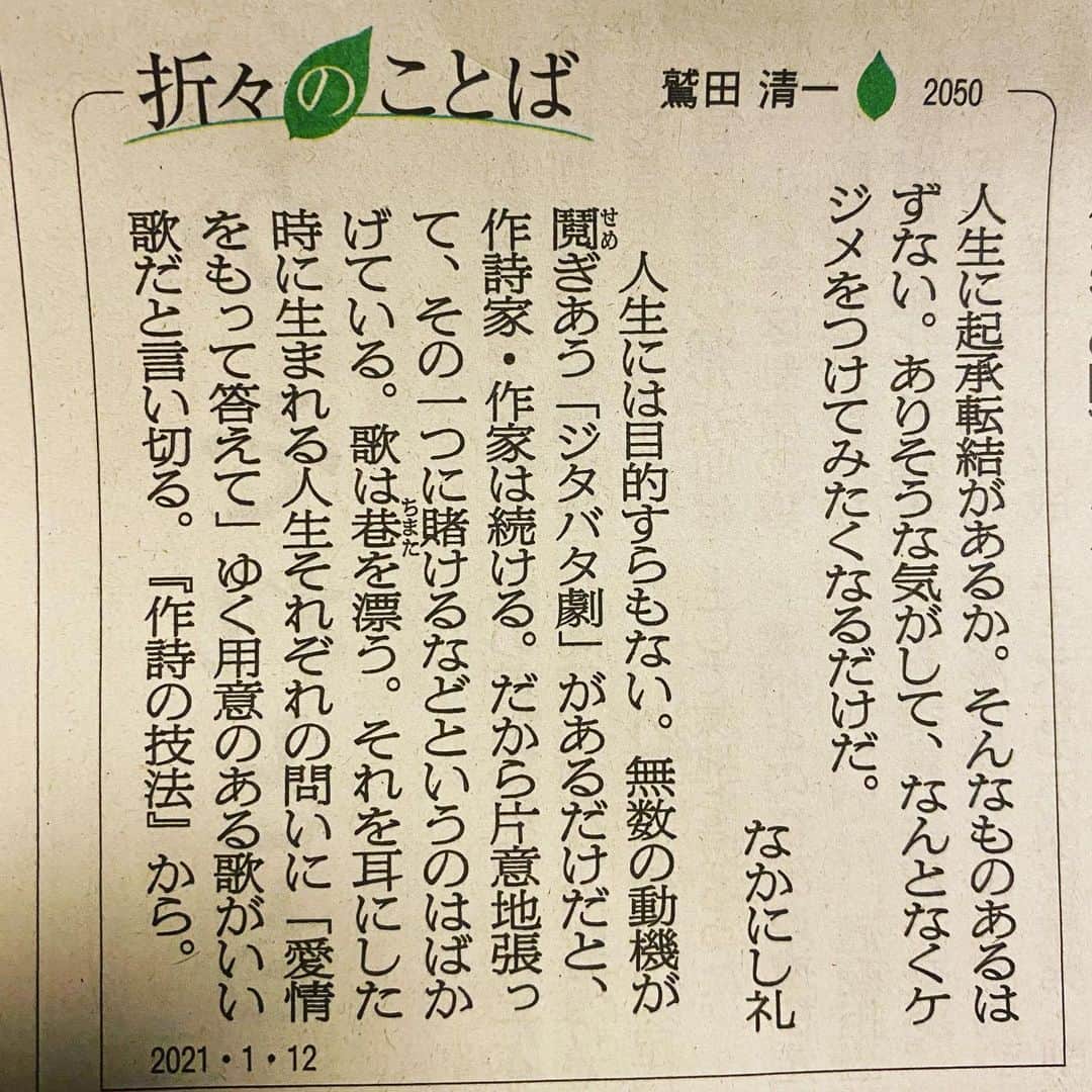 のインスタグラム：「人生に起承転結があるか。そんなものあるはずない。ありそうな気がして、なんとなくケジメをつけてみたくなるだけだ。 　（なかにし礼） 　　　　◇ 　人生には目的すらもない。無数の動機が鬩（せめ）ぎあう「ジタバタ劇」があるだけだと、作詩家・作家は続ける。だから片意地張って、その一つに賭けるなどというのはばかげている。歌は巷（ちまた）を漂う。それを耳にした時に生まれる人生それぞれの問いに「愛情をもって答えて」ゆく用意のある歌がいい歌だと言い切る。『作詩の技法』から。1/12朝日.折々のことば」