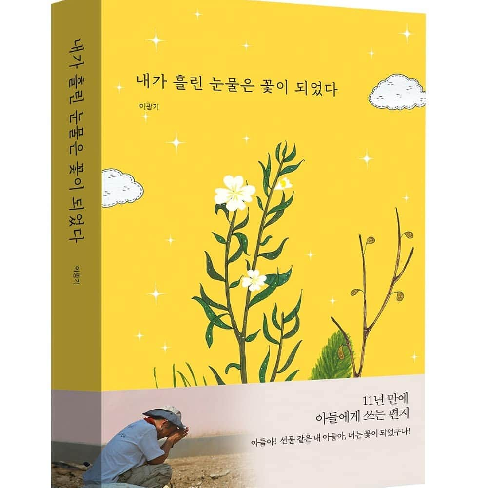 イ・グァンギさんのインスタグラム写真 - (イ・グァンギInstagram)「제 인생의 첫책이 출간됐습니다.  코로나19감염병으로 고생하고 수고 하시는 모든 분들에게 작은 위로가 되고 희망 꽃이  피우길 기도 하겠습니다.  수익금 전액은 월드비전 통해 소외 지역 학교건축 기금과  청년작가 영상아카이브 창작 비용을 사용됩니다. 하나님이 주신 선물이니  또 다른 선물의 씨앗을 뿌려야겠죠^^  모든것이 주님의 은혜입니다  #내가흘린눈물이꽃이되었다 #이광기#축복#하나님의은혜 #첫책 #다연출판사#교보문고#yes24#  알라딘#인터파크 http://www.kyobobook.co.kr/product/detailViewKor.laf?ejkGb=KOR&mallGb=KOR&barcode=9791197292101&orderClick=LEa&Kc=」1月12日 15時59分 - lee_kwang_gi