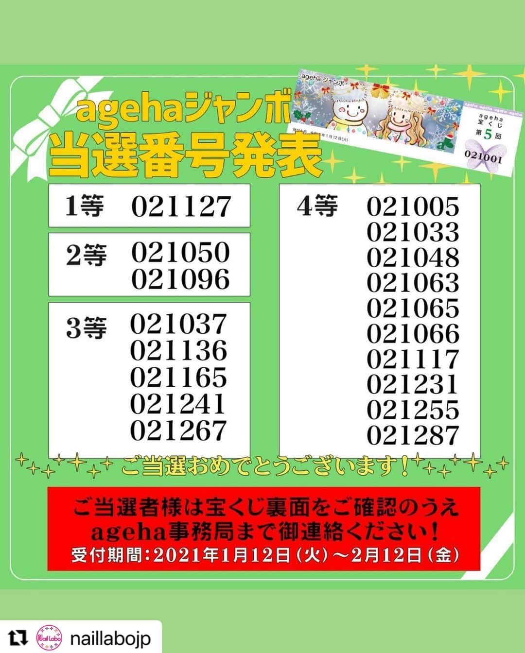 agehaさんのインスタグラム写真 - (agehaInstagram)「当選者様❤️ おめでとうございます❤️ ・ #Repost @naillabojp with @make_repost ・・・ ㊗️第5回agehaジャンボ宝くじ当選番号結果発表㊗  2020年12月21日(月)に販売開始しました数量限定【クリスマス特別セット】につきているagehaジャンボの当選番号発表いたします😊✨✨ お手持ちの宝くじをご確認ください🤓🔍  第5回agehaジャンボ宝くじ当選番号はこちら❗️❗️  🔻　🔻　🔻  1等（1名）：  021127  【賞品】 ネイルラボ NL・X ネイルラボショップお買い物クーポンコード10,000円分 非売品グッズ  2等（2名）：  021050 021096  【賞品】 ageha　LED/UVマルチプルライト  3等（5名）：  021037 021136 021165 021241 021267  【賞品】 ネイルラボショップお買い物クーポンコード5,000円分  4等（10名）：  021005 021033 021048 021063 021065 021066 021117 021231 021255 021287  【賞品】 ネイルラボショップお買い物クーポンコード3,000円分  ㊗️ご当選おめでとうございます🎊🎉  ご当選者様は、ageha事務局(ageha@naillabo.com)へ下記の内容をご記入のうえメールをお送りください📩  ①当選した宝くじの写真を撮影しメールに添付 ②お名前 ③ネイルラボネットショップ会員ID ④お電話番号(会員登録の電話番号) ⑤ご住所 ⑥今後やってほしい企画やキャンペーン等あれば、是非ご意見をお聞かせください♪  受付期間:2021年1月12日（火）～2月12日（金） ※受付期間を過ぎますと無効となるため、ご注意ください。 ※当選の確認後順次、メールにてクーポンコード・使用方法をお送り致します。 ※クーポンコード以外の賞品につきましては、1月下旬以降順次発送致します。  #ageha#agehagel#agehaジェル#アゲハジェル#ネイルラボ#naillabo#agehaジャンボ#agehaジャンボ宝くじ#当選者発表」1月12日 16時28分 - agehanails