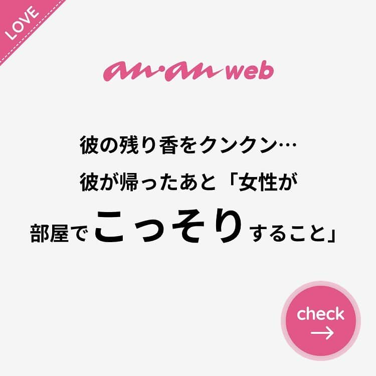 ananwebさんのインスタグラム写真 - (ananwebInstagram)「他にも恋愛現役女子が知りたい情報を毎日更新中！ きっとあなたにぴったりの投稿が見つかるはず。 インスタのプロフィールページで他の投稿もチェックしてみてください❣️ . #anan #ananweb #アンアン #恋愛post #恋愛あるある #恋愛成就 #恋愛心理学 #素敵女子 #オトナ女子 #大人女子 #引き寄せの法則 #引き寄せ #自分磨き #幸せになりたい #愛されたい #結婚したい #恋したい #モテたい #お家デート #こっそり #恋活 #婚活 #恋愛あるある #女子力アップ #女子力向上委員会 #女子力あげたい  #お泊まりデート #パートナー #彼氏募集中 #カップルグラム」1月12日 16時44分 - anan_web