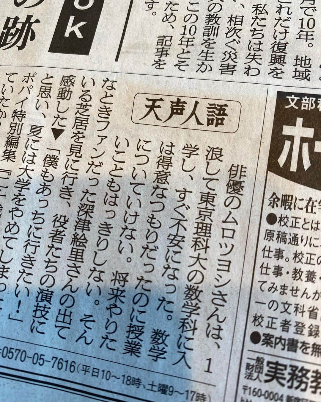 大根仁のインスタグラム：「朝日新聞天声人語。昨日はムロツヨシで今日は町山智浩。書き手の世代が変わったのかな？ムロツヨシに至っては、出典がPOPEYEだしw」