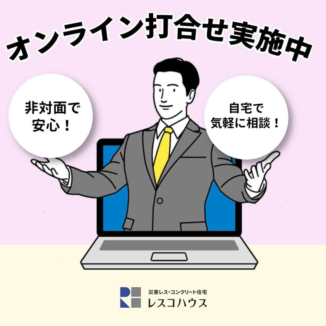 レスコハウス株式会社のインスタグラム：「【オンライン打ち合わせ実施中】 . 主にzoomを使用し、外出せずに 打合せができます！ 事前のご予約が必要となりますので お問合せは下記まで⇩  さいたま新都心 048-658-3023 松戸展示場  047-340-5951 横浜展示場  045-314-7802 立川展示場  042-521-6260  #オンライン #ヒノキヤレスコ #レスコハウス  #ヒノキヤグループ #桧家住宅 #コンクリート住宅」