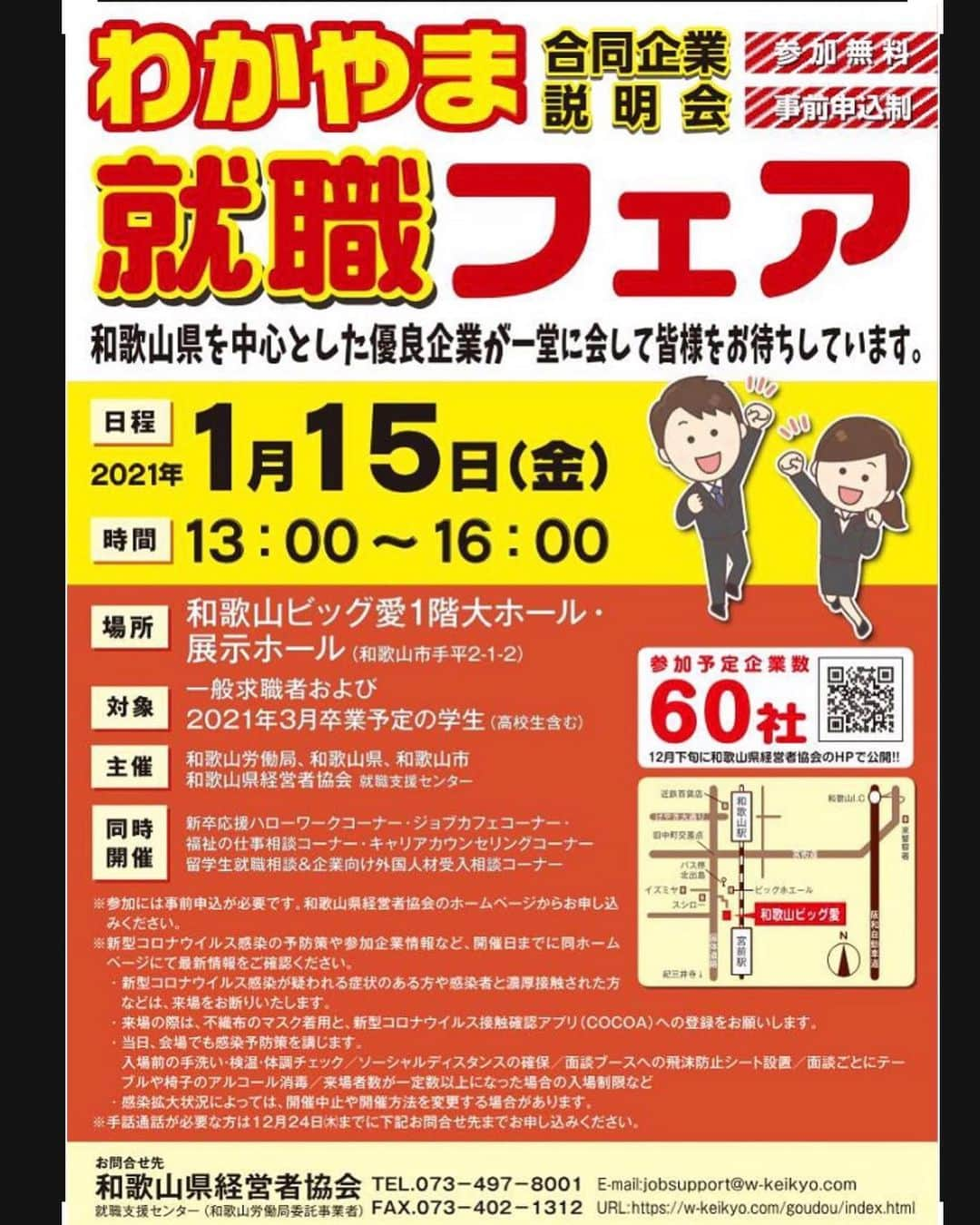 きいちゃんさんのインスタグラム写真 - (きいちゃんInstagram)「1/15（金）　対面式の合同企業説明会「わかやま就職フェア」を開催します！  和歌山の企業約６０社が参加予定で、人事担当者との個別面談により企業のことを知ることができます！  飛沫防止シート設置など、新型コロナウイルス感染対策も行います。  マスク着用など来場者の方にも対策をしていただきますので、必ずホームページを確認してください。  事前申込制ですのでお忘れなく♪（参加費無料）  https://www.wakayama-uiturn.jp/student/event/page?id=29  #和歌山　#和歌山県　#合同企業説明会 #合説 #就活 #21卒 #再就職 #転職」1月12日 12時00分 - wakayamapref_pr