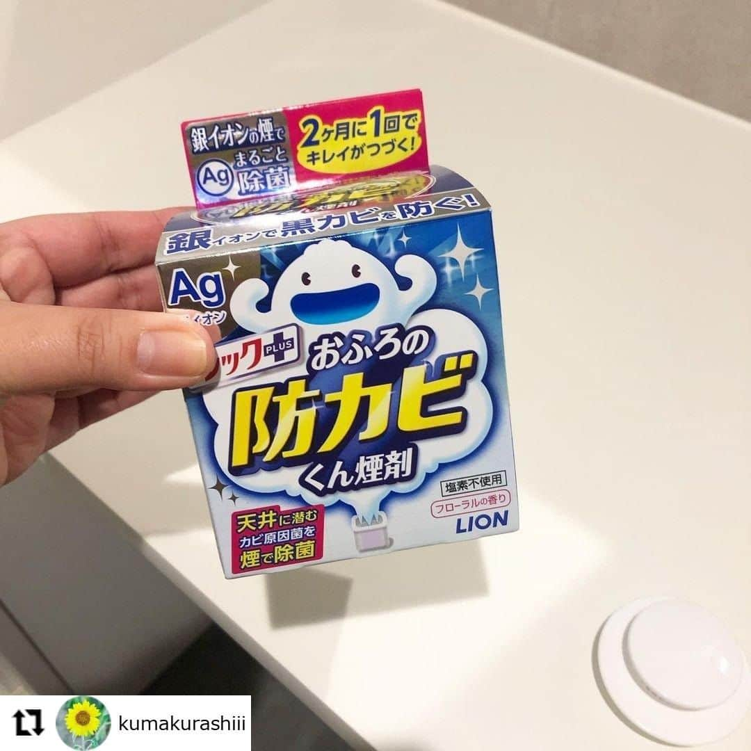 【公式】ルック 防カビくん煙剤のインスタグラム：「. #regram @kumakurashiii 入居前の準備に、防カビくん煙剤をお使いいただき、ありがとうございます🎊 これからもぜひ、お風呂のキレイをキープするお手伝いをさせてくださいね✨ . 黒カビ対策は、カビが生える前に防ぐとカンタン💡 防カビくん煙剤は、銀イオンの煙が黒カビの原因菌を除菌し、黒カビの発生を防ぎます🌈 また、2ヶ月に1度、使い続けることで防カビ効果が更に高まっちゃうんです🙆‍♀️ 黒カビが発生しなければ、カビ取りしなくてもお風呂はキレイなままですね🛀🎵 . お風呂を黒カビから守りたい方はもちろん、これから引越しを控えている方にもオススメですよ😃 皆さんも、防カビくん煙剤で黒カビ知らずのお風呂を目指してみませんか💁‍♀️ ・・・ 引っ越しまであと少し。 今日は浴室に防カビくんをやりにきました。 #新居 #新居準備 #浴室 #防カビくん煙剤 #リノベーション物件 #リノベーションマンション」