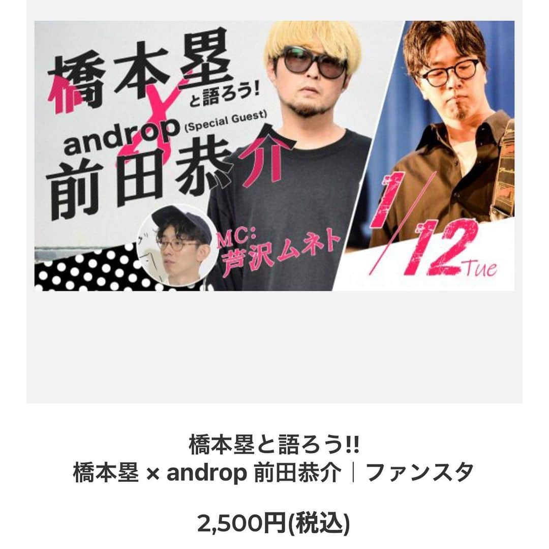 橋本塁さんのインスタグラム写真 - (橋本塁Instagram)「本日です！ 夜にステイホームでご一緒しませんか！？ ↓ ●タイトル 橋本塁と語ろう！ 橋本塁×androp前田恭介 2021年1月12日（火）20時〜21時30分 ●出演者 　橋本塁　 　androp前田恭介   MC 芦沢ムネト ●概要 橋本塁のオンライントークショー第2弾はスペシャルゲストに andropの前田恭介が登場！音楽の話をはじめ、ライブ・アーティスト写真の撮影秘話や裏話などここでしか聞けないエピソードをお届けします。 もちろん私生活の話やサウナの話など、脱線トークもありますよ！ イベントは「Zoom」を使って行います。Wifiなどネット接続ができる環境で、PC・スマホ・タブレットなどから視聴できます。接続は簡単です。お申し込みされた方には、開始１時間前までに、接続先の情報（ログインURL）をメールにてご案内します。 ●アドレス https://fanmeetingstudio.com/?pid=156418590  #androp #芦沢ムネト　#サウシュー　#soundshooter #STINGRAY #kasve」1月12日 12時20分 - ruihashimoto