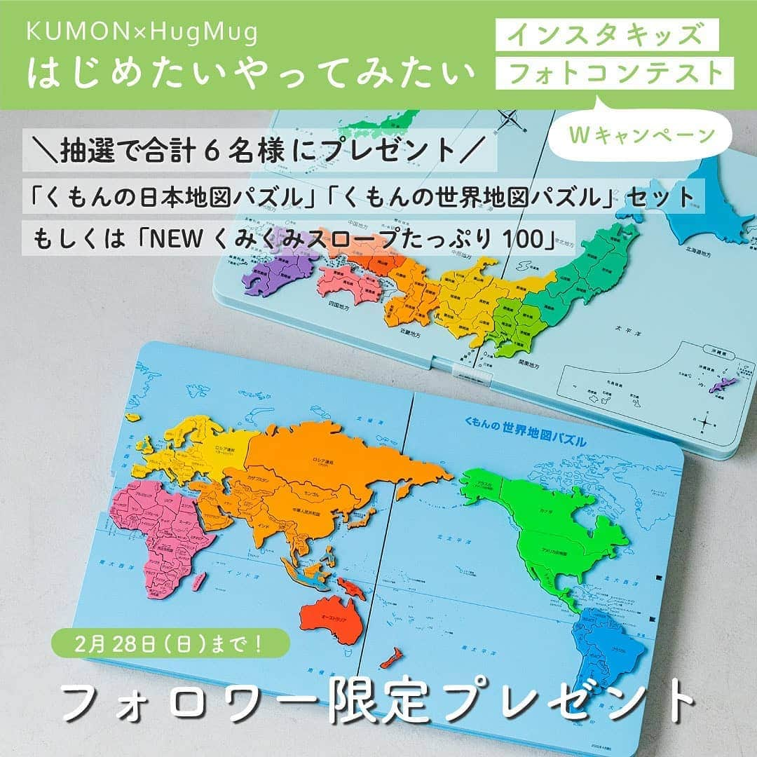 KUMON（公文式・くもん）【オフィシャル】さんのインスタグラム写真 - (KUMON（公文式・くもん）【オフィシャル】Instagram)「🎁フォロワー限定！🎁⁣ ＼KUMON×HugMug　フォトコンテストWプレゼントキャンペーン／⁣ ⁣ 知育玩具「NEWくみくみスロープたっぷり100」もしくは「くもんの日本地図パズル」&「くもんの世界地図パズル」のセットが抽選で合計6名様に当たる✨ ⁣ ---------------------------------------------------------- ⁣ @kumon_jp_official をご覧いただきありがとうございます！ ⁣  ⁣ こちらのアカウントをフォローしている方はキャンペーン参加となりますので、⁣ ぜひフォローした状態でお待ちください♪⁣ ⁣ 「NEWくみくみスロープたっぷり100」⁣ …パーツ100個が入った、たっぷり遊べる特大セット！自由にパーツを組み合わせて、自分だけのコースを作って遊ぼう！😊 ⁣ ⁣ 「くもんの日本地図パズル」「くもんの世界地図パズル」⁣ …日本の県や世界の国の形のピースを組み合わせて遊べるパズル🗾🌏楽しく地図を覚えられます！😲⁣  ⁣ ▼応募方法 ⁣ 下記期間中、KUMON公式アカウント @kumon_jp_official をフォローしていること⁣  ⁣ ▼プレゼント ⁣ くもん出版 「NEWくみくみスロープたっぷり100」もしくは「くもんの日本地図パズル」&「くもんの世界地図パズル」のセット⁣ 抽選で6名様にプレゼント ⁣  ⁣ ▼募集期間 ⁣ 2021年1月12日(火)～2021年2月28日(日)まで⁣  ⁣ ▼当選者発表 ⁣ 当選者発表は2021年3月29日以降を予定しております。 ⁣ 当選者の方にはHugMug公式Instagramアカウント @hugmug_insta よりDMをお送りいたします。⁣  ⁣ ▼ご注意 ⁣ ＊すでにKUMON公式Instagramアカウント（ @kumon_jp_official ）をフォローされている方は、フォローした状態を継続いただければ応募完了となります。⁣ ＊応募はおひとりさま1回限りとなります。⁣ ＊同一の応募者さまから複数アカウントを使用しての応募を確認した場合、1アカウントの応募のみを有効とみなし、それ以外の応募は無効といたします。⁣ ＊抽選時に、アカウントフォローの状態を維持いただいていることが確認できない場合、抽選の対象から外れることがあります。おおむね1か月程度、フォローの状態を継続いただくことをお勧めします。⁣ ＊本キャンペーンは予告なく中止または変更させていただく場合がございます。⁣ ＊応募受付の確認・抽選方法・当選・落選・配送時の事故や破損等についてのご質問、お問い合わせは受け付けておりません。⁠⁣ ＊本キャンペーンにご参加いただくことにより、本募集要項に同意いただいたものとみなします。（未成年者の方は、親権者に同意いただいたものとみなします）⁣ ＊当社の社員とその家族、及び関係者の応募はできません。⁣ ＊企業アカウントからのご応募は抽選対象外となります。⁣ ＊日本国外にお住まいの方に対しては、当選しても配送できません。国内にお住まいのフォロワー様限定のキャンペーンです。⁣ ＊再抽選は行いません。⁣ ＊アカウントを非公開設定にしている場合は抽選対象外となります。⁣ ＊下記に当てはまる場合、ご当選の資格は無効となります。⁣ ・応募に際し、不正行為があったと当社が判断した場合⁣ ・通信環境の良くない状態にありDMが不着となった場合⁣ ・ご当選通知のDMに対し返信期限までに手続きを履行いただけない場合⁣ ・登録内容に不備があった場合⁣ ・住所/転居先不明または長期不在などにより、賞品がお届けできなかった場合⁣ ＊賞品の返品・交換・配送業者より弊社に返品されてからの再配送、はできませんのでご了承くださいませ。⁣ ＊賞品発送後の賞品による損害等の責任については、弊社は一切負いかねます。予めご了承ください。⁣ ＊賞品の転売は禁止させていただきます。⁣ ＊賞品の発送は4月以降を予定しております。⁣ ＊やむを得ない事情などにより、賞品の発送時期は変更となる場合がございます。⁣ ＊本キャンペーン参加にあたって生じるインターネット接続料や通信料、ご当選通知メールに記載の手続を履践するにあたって生じる諸費用は、ご本人様の負担となります。⁣  ⁣ たくさんのご応募お待ちしております！✨ ⁣ ⁣ ＝＝＝＝＝＝＝＝＝＝＝＝＝＝＝⁣ “はじめたい・やってみたい”😃🌱⁣ ＼KUMON×HugMug インスタキッズフォトコンテストVol.6 開催中！／⁣ ⁣ 受賞者には、子どものチャレンジを後押しする素敵な賞品をプレゼントします☺️ ⁣ ⁣ 詳しくは1つ次の投稿をチェック！⁣  ＝＝＝＝＝＝＝＝＝＝＝＝＝＝＝」1月12日 13時40分 - kumon_jp_official
