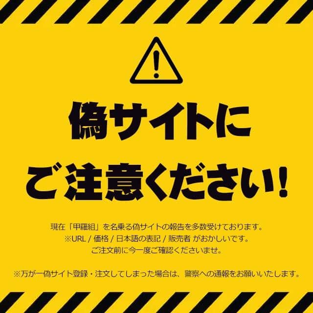 のインスタグラム：「⚠偽サイトにご注意ください⚠  先日より「甲羅組」を名乗る偽サイトの報告を多数受けております。  当店では、  ・甲羅組 本店（http://kouragumi.com/） ・甲羅組 楽天店(https://www.rakuten.ne.jp/gold/kouragumi/) ・甲羅組 PayPayモール店（https://paypaymall.yahoo.co.jp/store/kouragumi/top/） ・甲羅組 auPAYマーケット店（https://wowma.jp/user/42714644） ・甲羅組 Amazon店（https://www.amazon.co.jp/l/5372583051） ・甲羅組 ヤマダモール店（https://ymall.jp/store/kouragumi/）  で販売をしております。  詐欺サイトに関しましては  ・URL ・価格 ・日本語の表記 ・販売者欄  がおかしいです。 登録・注文されないよう十分にご注意くださいませ。  万が一、登録・注文してしまった場合、すぐに警察署への通報をしてください。 （クレジットカードの登録をしてしまった場合、クレジット会社への連絡も）  当店では、警察署及び関係各所へ通報のうえ対応をお願いしております。 こちらをご覧頂きどなた様も被害にあわれませんよう。どうぞお気をつけくださいませ。」