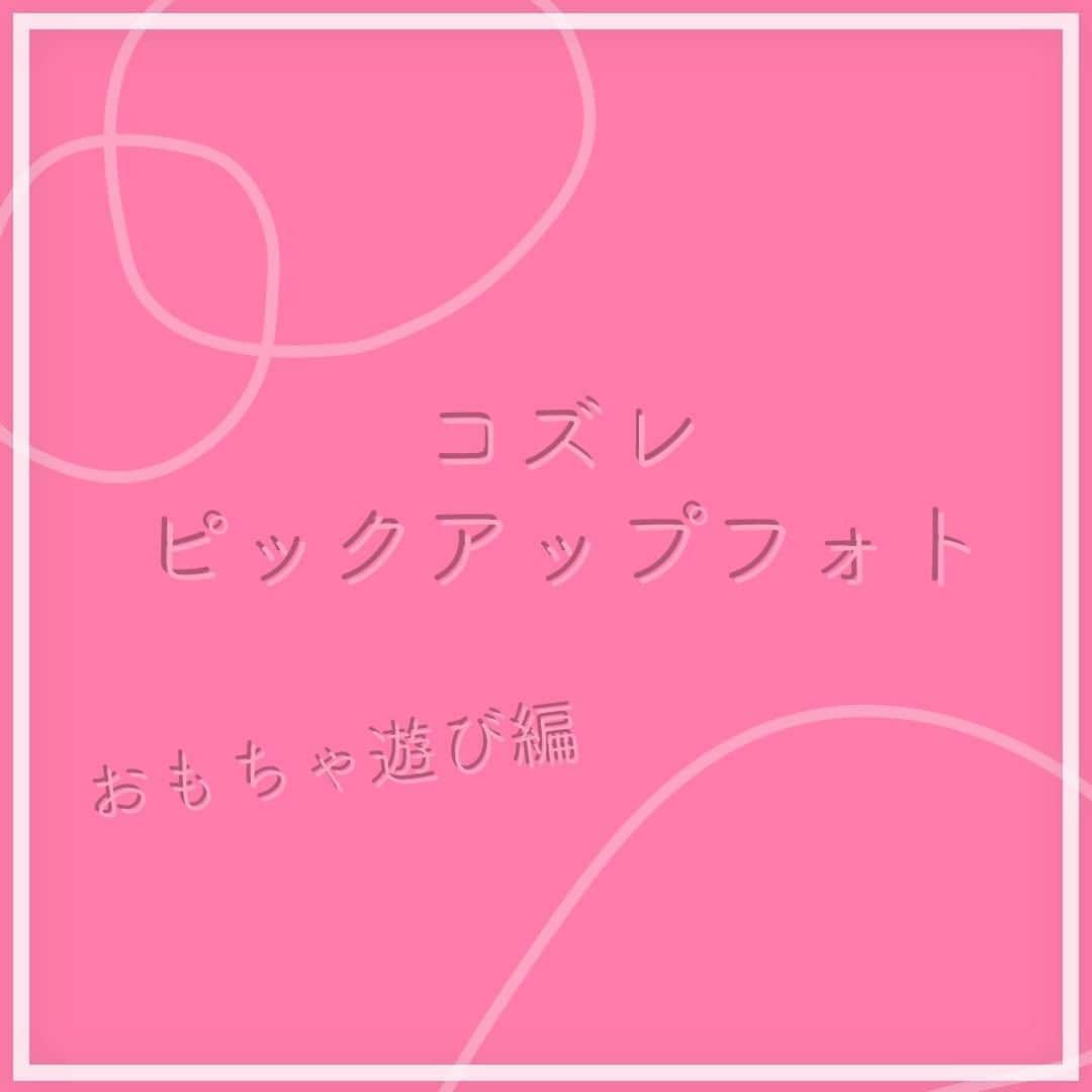 cozre（コズレ）マガジン公式のインスタグラム：「☆☆☆☆☆ @cozreマガジン、ピックアップお写真✨✨ • 素敵なお写真、ありがとうございました！😆 • ☆☆☆☆☆ • みなさまの「子育て👪」に関するお写真をお待ちしてます！ • Follow @cozre Tag #コズレ • 編集部でピックアップしてリポストさせていただきます🎶 (画質等調整し使用させていただく事がございます📱🔧) • ☆☆☆☆☆ • 月間300万人が訪れる！@cozreマガジンには妊娠・出産・子育て情報が満載！プレゼントキャンペーン🎁も実施中🤤✨ • #コズレ #cozreマガジン 編集部 • • #子供 #子ども #赤ちゃん #赤ちゃんのいる生活 #赤ちゃんのいる暮らし #親バカ #親バカ部 #親バカ部ig_baby #親バカ部ig_kids #ママカメラ #かわいい #可愛い #ベビスタグラム #ベビーフォト #子育て #子育てママ #子育てグラム #instagram_kids #kidsgram_tokyo #ig_oyabakabu #kids #baby #CUTE」