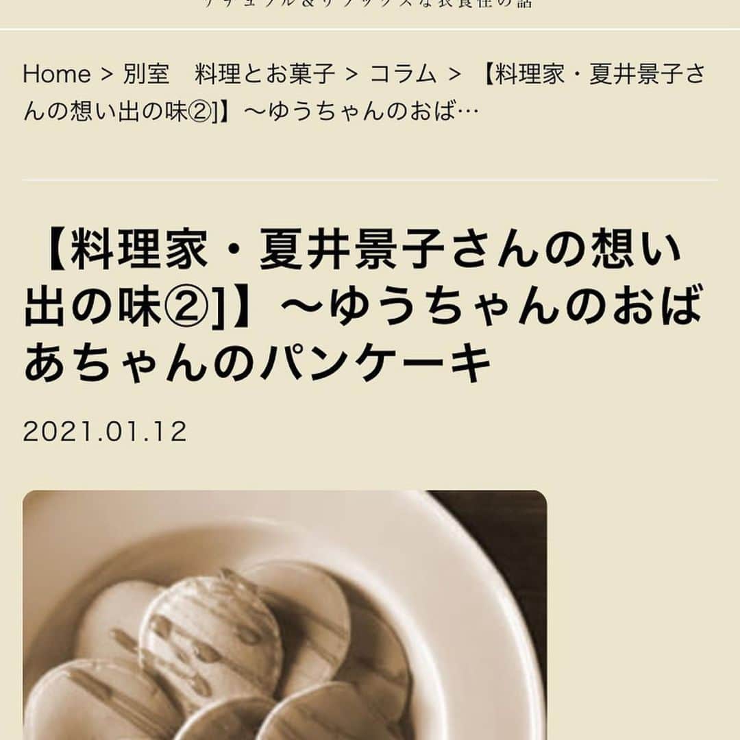 のインスタグラム：「別室 料理とお菓子さんのwebにて今月もエッセイを書いています。 今回はお友達のおばあちゃんのパンケーキの話。ぜひ読んでいただけたら嬉しいです☺️✨ 別室料理とお菓子( @ryourinohon )さんのストーリーズから飛べるようになっています〜！ #Repost @ryourinohon with @make_repost ・・・ 料理家・夏井景子さん @natsuikeiko のエッセイ【想い出の味②】が、料理編集部のwebにアップされました！今回は、お友だちのおばあちゃんが作ってくれたパンケーキについて。ぜひご覧になってみてくださいね。ストーリーズから飛べます！ #別冊料理とお菓子#夏井景子さん」