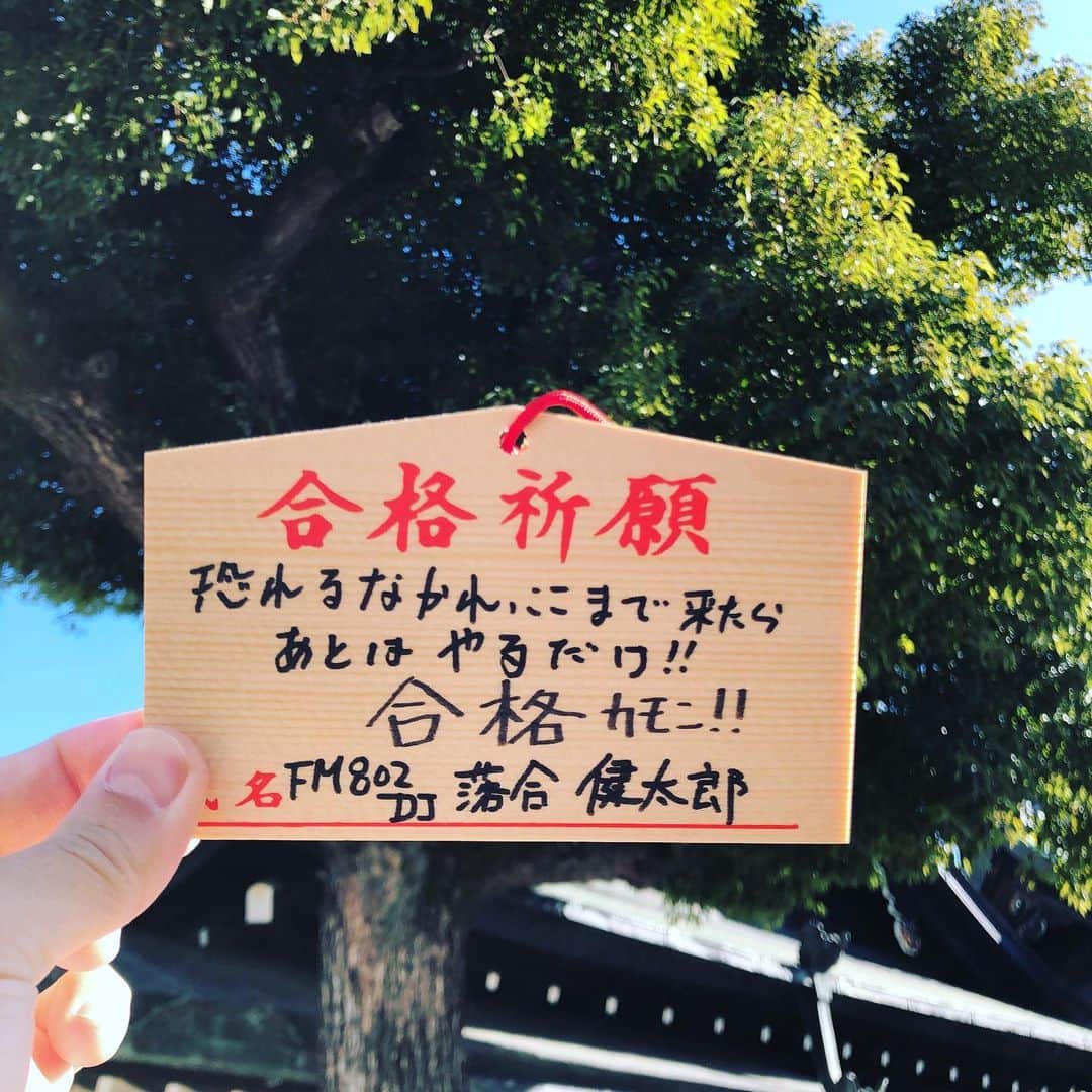 落合健太郎さんのインスタグラム写真 - (落合健太郎Instagram)「受験生の皆さんへ。 今年は大阪天満宮で 気持ちを込めて絵馬を 書かせて頂きました。 あなたの頑張りが 実りますように🙏 春には笑顔の花が咲く。 菅原さん、頼んだよ👏 受験生、よろしくお願いします。  ------------------------ 後ろでは十日戎の賑やかな 音が流れています。 こちらは大人の皆さんに 「商売繁盛」しますように🤑笑  #受験生  #天満宮  #願掛け  #絵馬  #商売繁盛」1月12日 14時33分 - dj_ochiken1117