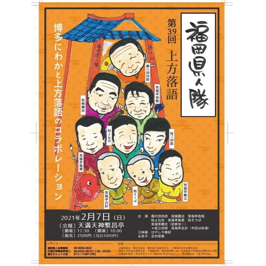 笑福亭恭瓶のインスタグラム：「とても素敵なチラシが出来た！ 2月7日(日)繁昌亭夜席「福岡県人隊」のチラシです。風喬画伯の力作！！ この回から笑福亭鶴太さんが加わります。 新しい福岡県人隊を是非見に来てください！ しかし、問題はコロナです…。 #笑福亭恭瓶  #福岡　#天満天神繁昌亭」