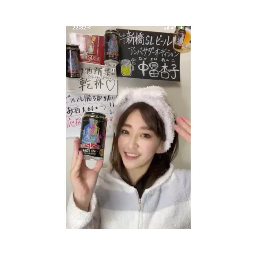 中冨杏子さんのインスタグラム写真 - (中冨杏子Instagram)「.*･ﾟ　.ﾟ･*.🍻.*･ﾟ　.ﾟ･*. . #Mixchannel  の #新橋SLビール  #アンバサダーオーディション 昨日で最終日を迎え 結果3位という結果でした！ 応援してくださった方々、 本当にありがとうございます！ . 私の中の新橋のイメージで スーツで配信したり 缶を使ったヘアスタイルに挑戦したり、(あんこならず缶子) ほっぺに お絵描きしたり。。 不思議な配信だったと思いますが 精一杯アピールできました🥰 皆さんのコメントに救われました💓 . このイベントは1位と 2位〜5位から選ばれるオーディションでして、最終日を終えた今、結果はまだ分かりません。。 が、新橋に5年ほどお世話になって、新橋で沢山飲み、沢山働き、 色んな思い出がありますっ。 何より、お酒が大好きなもので、 配信中も沢山SLビール飲ませていただきました🍻 . めちゃくちゃフルーティーで 飲みやすく、しかもコスパ抜群。 ラベルも #タツノコプロ さんでとっても可愛いです💓 . そして このSLビールには #福島県いわき市 の #Iwaki Laiki というお米を使用がされてます。 実は いわき市には 復興支援ボランティアで お邪魔したこともあり、すごくすごく 暖かい街でした。 . . 12月は入院手術で悲惨な月となりましたが 1月、このイベントで 沢山の励ましの言葉と、復活お祝いも していただきました。 沢山の想いがつまったイベントに参加できたこと、心から感謝してます。 . 選ばれるか分からないけど やりきれたので後悔はありませんっ。 . これからもSLビール、 飲ませていただきます🥺🥺💓 . 本当に応援ありがとうございました🙇‍♀️ . #中冨杏子 #なかとみあんこ #新橋slビール  #港区 #minatoku  #新橋女子 #ビール女子 #クラフトビール #hazyipa  #craftbeer  #beerstagram  #beer #OL風 #スーツ女子 #就活じゃないよ #お酒好きとつながりたい #お酒大好き女優 #SLビールで乾杯 #最後は号泣 #応援ありがとうございました」1月12日 14時58分 - anko_nakatomi