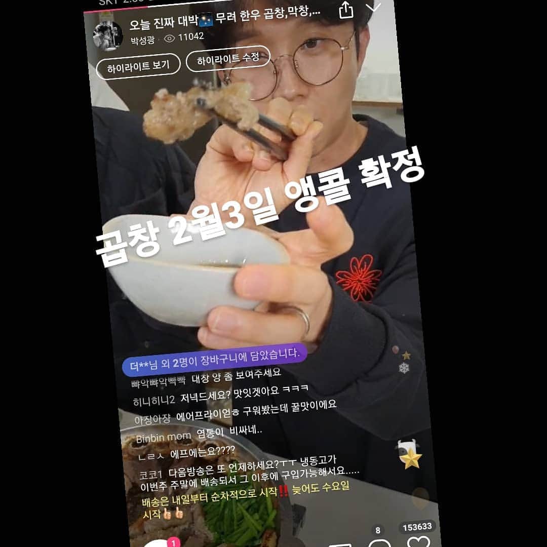 のインスタグラム：「## 엄청난 문의가 있으셨던  #한우곱창 앵콜 드디어  잡았습니다.  2월3일💞   체크해두셔용  이번엔 곱창전골도🤩  📢박성광 채널 오는법📣 1.구글스토어 or 앱스토어에서 그립을 검색해 다운 받는다. 2.검색창에 박성광을 검색한다. 3.팔로우하고 지구 최저가로 득템‼️」
