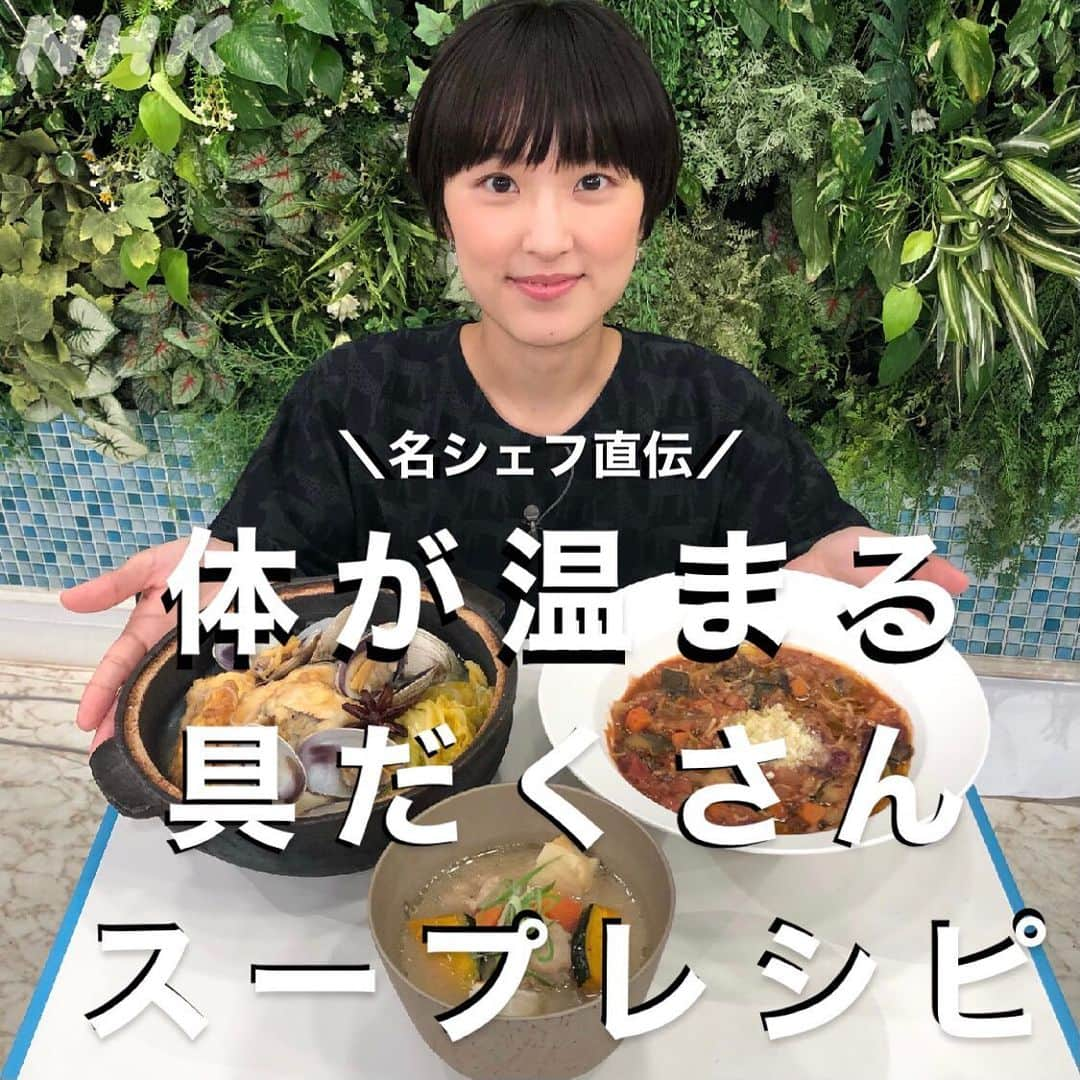 あさイチさんのインスタグラム写真 - (あさイチInstagram)「＼今日も寒か〜こんな日は 　あったかいもんでも食べたいなぁ🤔／  ＼年末年始に食べ過ぎちゃったし、 　今晩は、からだに優しいものにしようっと😋／  …ということで、3人の名シェフによる 具だくさんスープのレシピです👨‍🍳👩‍🍳 ぜひお試しあれ！  #小芝居 #レシピ #スープ #豚汁 #根菜と肉だんごのごちそう豚汁 #中嶋貞治 さん #🇯🇵 #たいと白菜の北京風スープ #孫成順 さん #🇨🇳 #豆とたっぷり野菜のズッパ #落合務 さん #🇮🇹 #夢の3シェフ #あさイチレシピ #近江友里恵 アナ #nhk #あさイチ #8時15分から」1月12日 15時16分 - nhk_asaichi