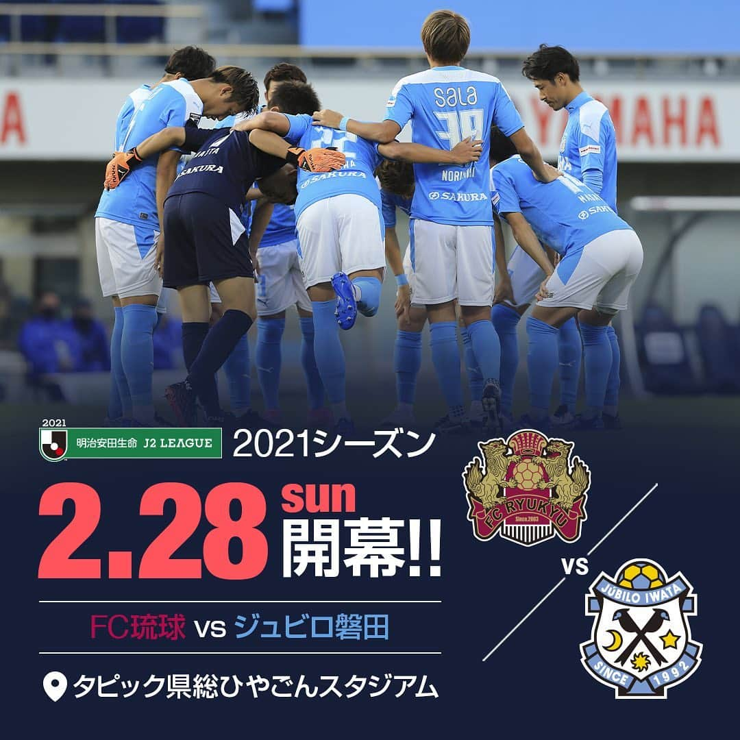 ジュビロ磐田さんのインスタグラム写真 - (ジュビロ磐田Instagram)「⚽2021シーズン開幕日程 決定⚽  🆚FC琉球 📅2月28日(日) 🏟タピスタ  キックオフ時刻、TV放送等の詳細を含む情報は1/22(金)発表予定💡  今シーズンもジュビロ磐田へ熱いご声援をよろしくお願いいたします！  #ジュビロ磐田 #jubilo #iwata #Shizuoka #サッカー #football #Jリーグ #サックスブルー」1月12日 17時05分 - jubiloiwata.official