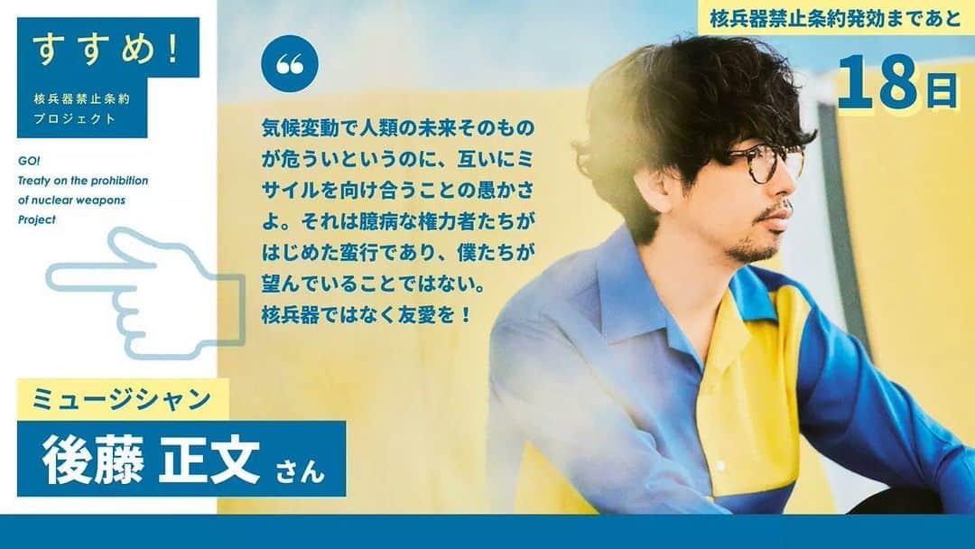 後藤正文のインスタグラム：「核兵器禁止条約プロジェクトにコメントを寄せました。  “気候変動で人類の未来そのものが危ういというのに、互いにミサイルを向け合うことの愚かさよ。それは臆病な権力者たちがはじめた蛮行であり、僕たちが望んでいることではない。 核兵器ではなく友愛を！”」
