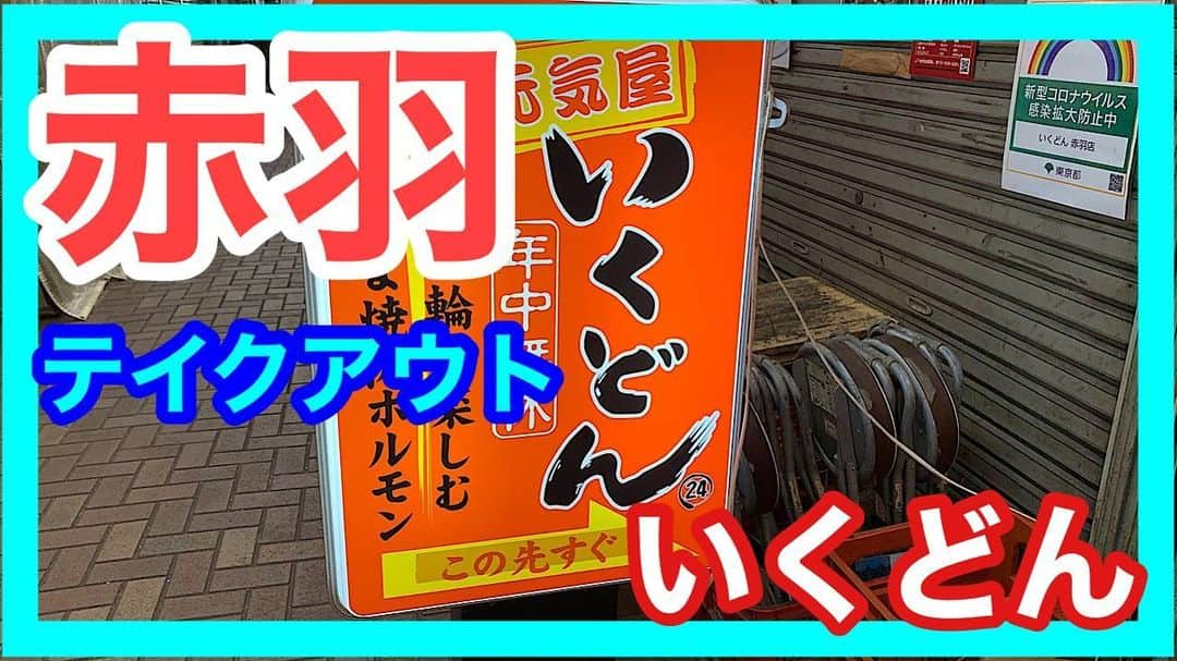 堀内貴司さんのインスタグラム写真 - (堀内貴司Instagram)「アップしましたー！  赤羽お店紹介テイクアウト編#7元祖七輪炭火焼きホルモン「いくどん」さん https://youtu.be/px-pQn-vXgk #北区赤羽 #お店紹介 #テイクアウト #堀内馬鹿祭 #YouTube」1月12日 17時45分 - slamhoriuchi