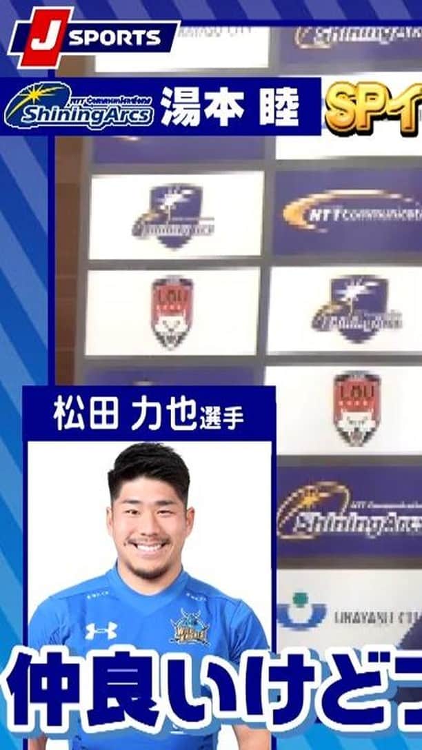 J SPORTSのインスタグラム：「・ #湯本睦 選手に以下の内容をお聞きしました！ Q、新しい取り組みを多く行うチームに所属してみて Q、展開ラグビーではSHの存在が重要になって来ますね？ Q、同じポジションにクレイグ・レイドロー選手が入りました Q、#レイドロー 選手からはどんな事を学んでいる？ Q、レイドロー選手の事は何と呼んでいる？ Q、今季は外国人選手の加入が多いですが変わった事は？ Q、外国人選手達とは通訳が居ない時とうやって会話している？ Q、海外チームで好きな選手はいますか？ Q、今季のトップリーグで対戦が楽しみなチームは？ Q、対戦が楽しみな「選手」は居ますか？ Q、Nコム vs. パナソニックでは2018年の試合が印象的でした @i_am_atushi @shiningarcs_official   ジャパンラグビー #トップリーグ2021　全試合見られるのはJ SPORTSだけ！ 全試合放送！J SPORTSオンデマンドでも全試合配信！  ＼キャンペーン／ 1/12～1/31の間に加入するとお得！  【2月末まで契約すると1月分が実質無料※】 ラグビーパック 2月末まで1,800円（税抜）で見放題 https://www.jsports.co.jp/news/?id=717」
