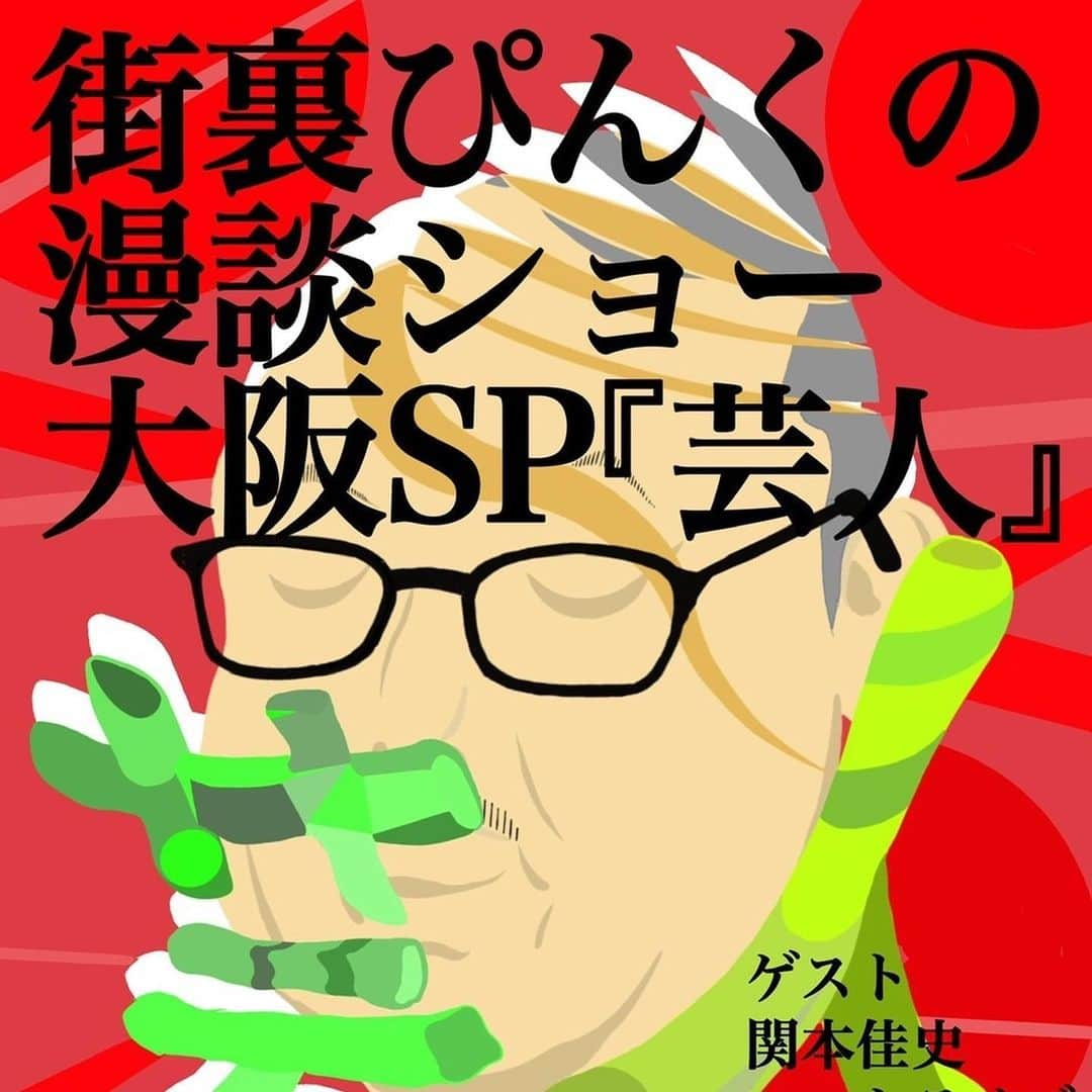 街裏ぴんくのインスタグラム：「【漫談ショー大阪SP発売中！】  まだ大阪でやってないベスト漫談の数々と新作も！ そして最高なゲスト勢！どうか一つ！  1/23(土) 街裏ぴんくの漫談ショー大阪SP 「芸人」 ＠サンケイホールブリーゼ 15時開演 前売当日共3800円  【SPゲスト】関本佳史、ツートライブ、Aマッソ  チケット→eplus.jp/machiura/」