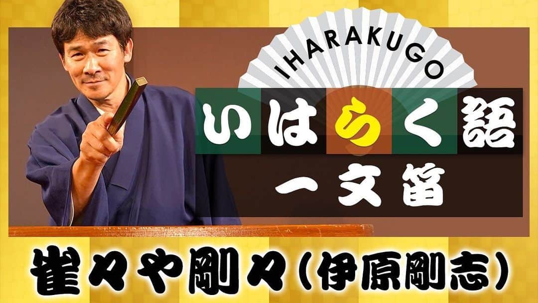 伊原剛志のインスタグラム：「本日  19:00  IHARA  Channel  落語 「一文笛(いちもんぶえ)」です。  ⬆️プロフィールから飛べます❗️  #伊原剛志 #落語 #やりたい放題 #50代ライフスタイル  #着物男子」