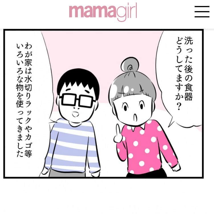 大貫幹枝のインスタグラム：「mamagirlさんでの連載 「大貫さんの『主夫の育て方』」更新されてます。 食器洗い後の水切りについて、やっと我が家では答えが出ました！ まさに神アイテム！  芸人の傍ら主夫として家事を担ってくれている、旦那をフィーチャーしたエッセイ漫画です。 ストーリーやブログから無料で読めますので、是非ご覧ください！ #夫婦成長記 #母ハハハ #4コマ漫画 #夫婦のじかん #2歳9ヶ月　 #主夫 #大貫さんの主夫の育て方 #主夫の育て方 #mamagirl #連載 #みなさま是非 #無料で読めますので是非 #いろいろ読んでね #食器洗い #水切りかご」