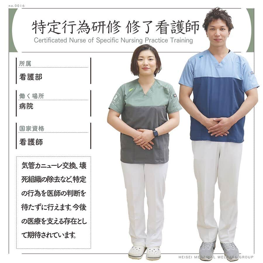 平成医療福祉グループのインスタグラム：「🏥HMWお仕事図鑑📖 --- No.016／特定行為研修 修了看護師 --- 毎週火曜日📅当グループで活躍するさまざまな職種を、図鑑のように楽しく紹介します！ --- 今回は、研修を修了することで気管カニューレ交換、壊死組織の除去など、特定の医療行為を医師の判断を待たずに行える、特定行為研修 修了看護師です。 --- グループのサイトには、さらに詳細を掲載💡 プロフィールのリンク「知る・楽しむ」のページからご覧ください☝️ --- 撮影協力：世田谷記念病院（東京都世田谷区） --- #平成医療福祉グループ #HMW #HMWお仕事図鑑 #お仕事図鑑 #絶対に見捨てない #医療 #福祉 #リハビリテーション #チーム医療 #病院 #慢性期 #世田谷記念病院 #看護師 #特定行為研修修了看護師 #特定行為 #特定行為研修 #看護 #看護学生 #看護学校 #看護師の勉強垢 #看護師国家試験 #看護師の卵 #看護師のたまご #グループのサイトもチェック✅」