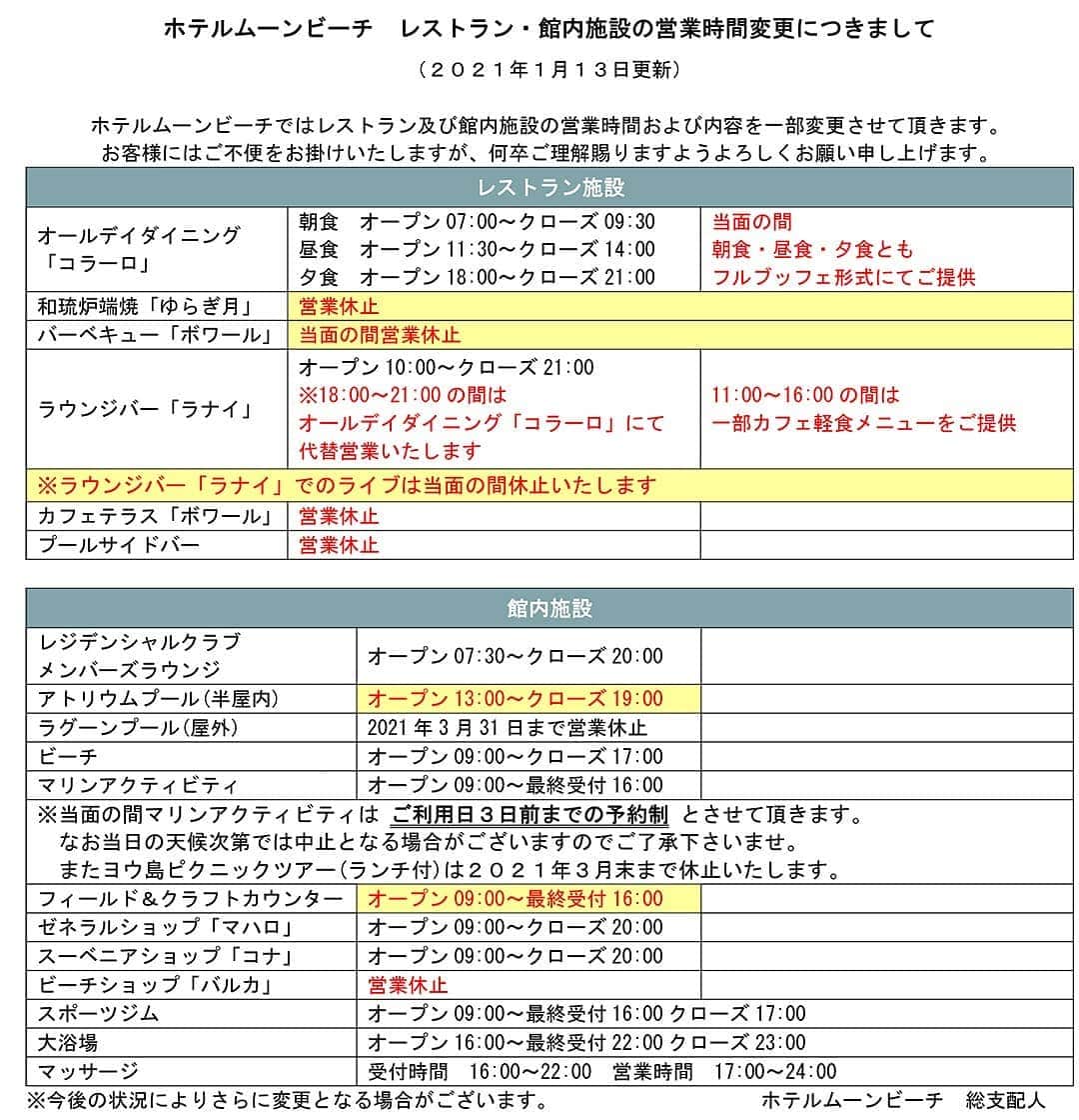 のインスタグラム：「レストラン及び館内施設の営業時間変更についてのご案内です。Restaurant & In-House Facilities Information (13Jan2021 update)」