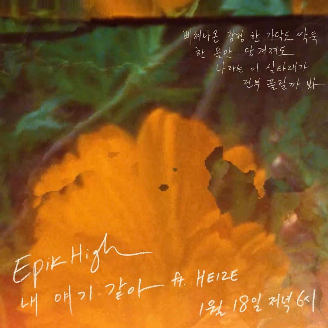 TABLO さんのインスタグラム写真 - (TABLO Instagram)「D-6 내 얘기 같아 (Based On A True Story) ft. HEIZE ⠀ 10집 『Epik High Is Here』. 2CD 중 첫 앨범 『Epik High Is Here 上』 2021년 1월 18일 저녁 6시 발매. ⠀ Epik High’s 10th studio album Epik High Is Here. Part 1 of the double album will be released 1/18/2021 6PM KST. ⠀ #epikhighishere #epikhigh #에픽하이 #heize #헤이즈 #내얘기같아 #basedonatruestory」1月12日 18時15分 - blobyblo