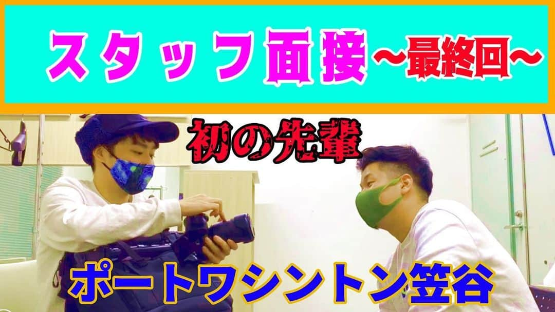 宗安さんのインスタグラム写真 - (宗安Instagram)「【YouTube更新】 僕のYouTubeアカウント ムネヤス大作戦のスタッフ募集 の最終回！ ポートワシントンの笠谷さんです！  #ポートワシントン #笠谷 さん #チェリー大作戦 #YouTube #ムネヤス大作戦」1月12日 18時30分 - cherry.d_muneyasu