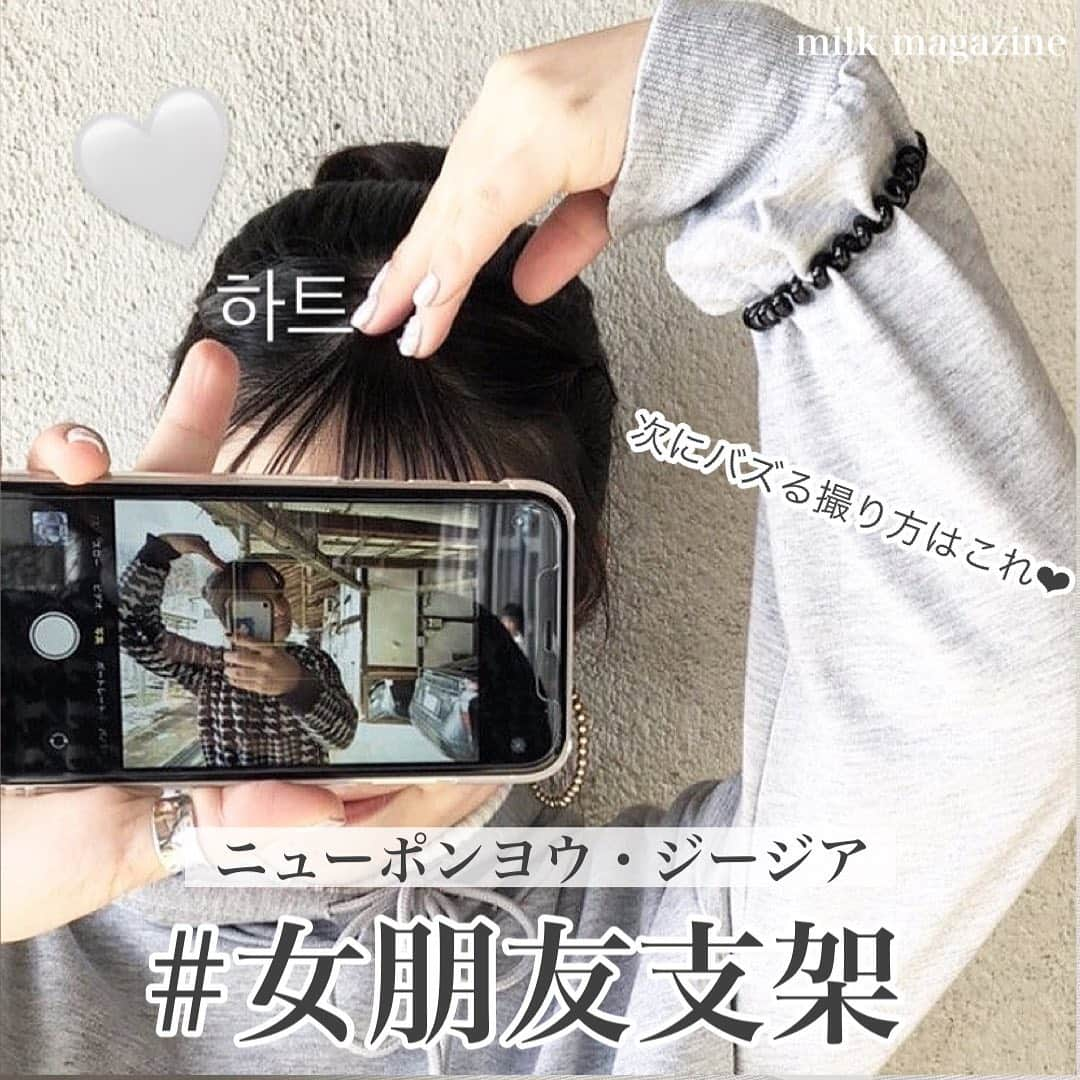 MOVE / ムーブさんのインスタグラム写真 - (MOVE / ムーブInstagram)「❁ ┈┈┈┈┈┈┈┈┈┈┈┈┈┈┈ オシャレに写真を撮りたいコ必見🌟  ｢友達との写真のレパートリーがいつも一緒…｣ ｢顔を映さずに可愛い写真が撮りたい！｣ そんな方にオススメしたいのが中国で今流行っている｢女朋友支架｣🐼🇨🇳  撮り方は簡単😉 1人がスマホカメラを内カメラにして人を写し、もう1人が外カメラでその様子を撮影するだけなんです📸🤍 友達と正面に向かい合って、写真を撮影するのもおすすめです！  内カメじゃなくても友達と一緒に撮れるから写真のレパートリーが増やせます✌🏻 是非お友達と可愛く写真を撮ってみてね🍬  Photo by  @jkook_826 @natsuki_2171 @y___ui07 @ayaka._fk @chiyu_46 rg_ugie @____124sz  ミルクマガジンではみなさんからのお写真を募集しています♡ 画像に@milk_magazine_をタグ付けして投稿してね♡  ┈┈┈┈┈┈┈┈┈┈┈┈┈┈┈ #女朋友支架 #男朋友支架 #エモい #エモい写真 #思い出づくり #jkブランド #jkの素敵な思い出 #アオハル #アオハルしよ #加工の仕方#フルーム#写真撮影方法#映える写真撮影 #jkブランド #スクールライフ#大学生活#高校生活#中学生活#jkライフ#青春の真っ只中#思い出作り#高校生の思い出作り#高校生の思い出シリーズ #写真の撮り方 #ツーショット#カップルフォト」1月12日 18時47分 - milkmag_official