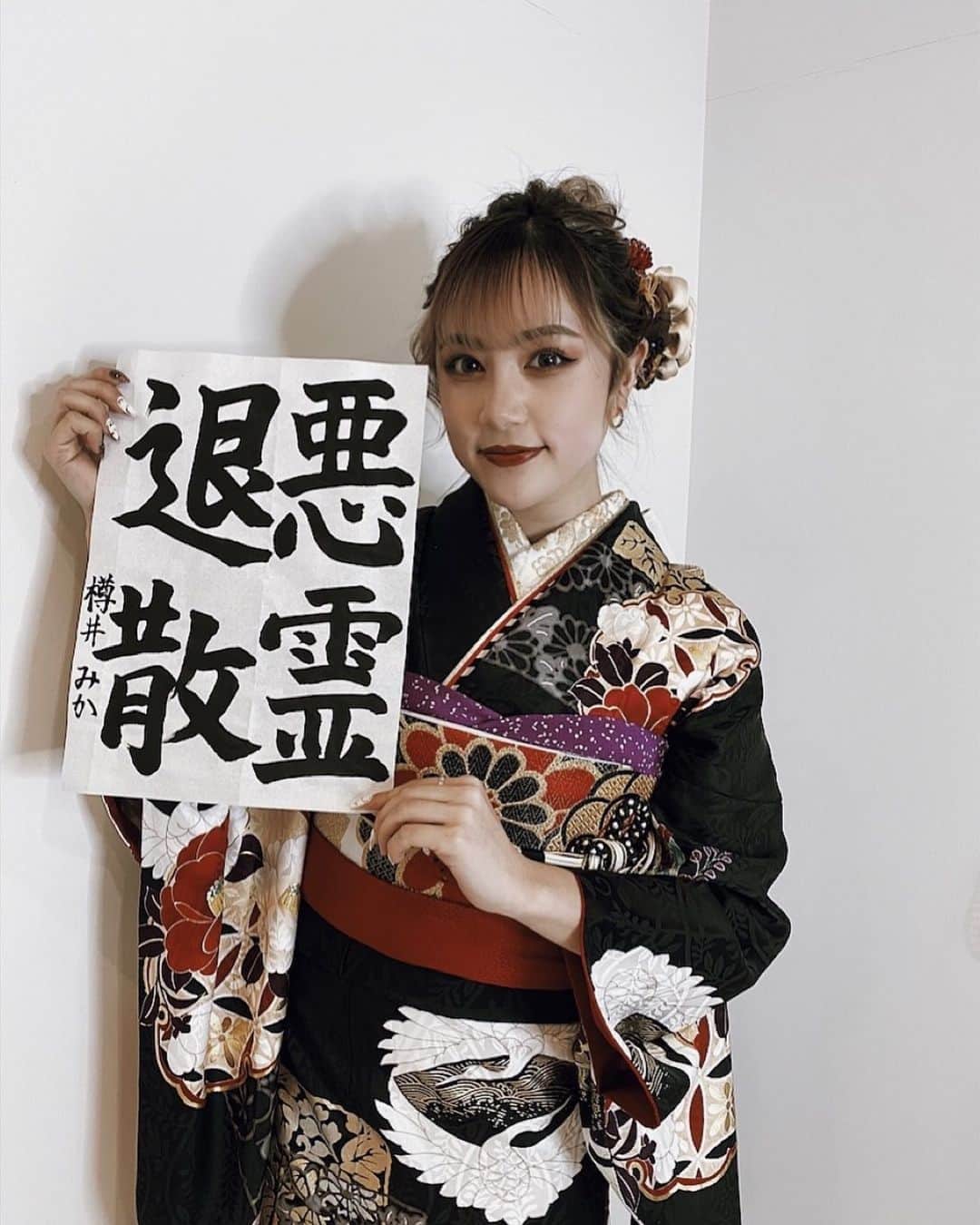 のインスタグラム：「・ ・ そう言えば初公開なのですが じみに4年間習字ならってました(´∀｀)  悪霊退散して今年は良い夢見るぞー！ ・ ・ #書き初め」