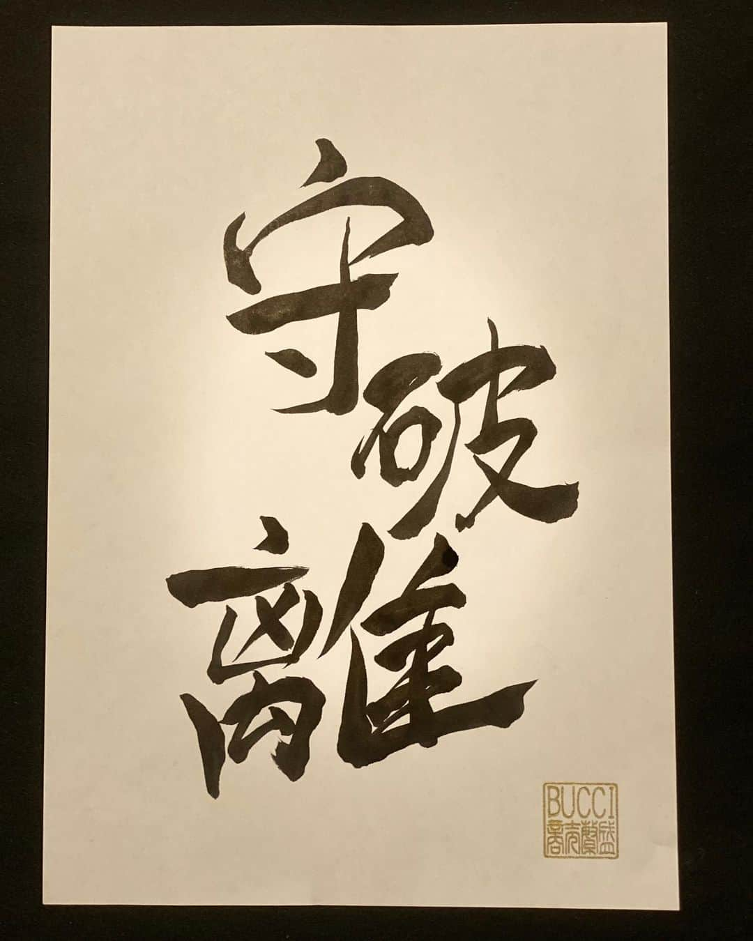 BUCCIのインスタグラム：「今年もよろしくお願いします🙇‍♂️  書き初めで気を引き締める✊  意味は、、、、  調べてみてー🤚  みんなにとっていい年になりますように  #etking #bucci #遅い #書き初め #よろしくお願いします」