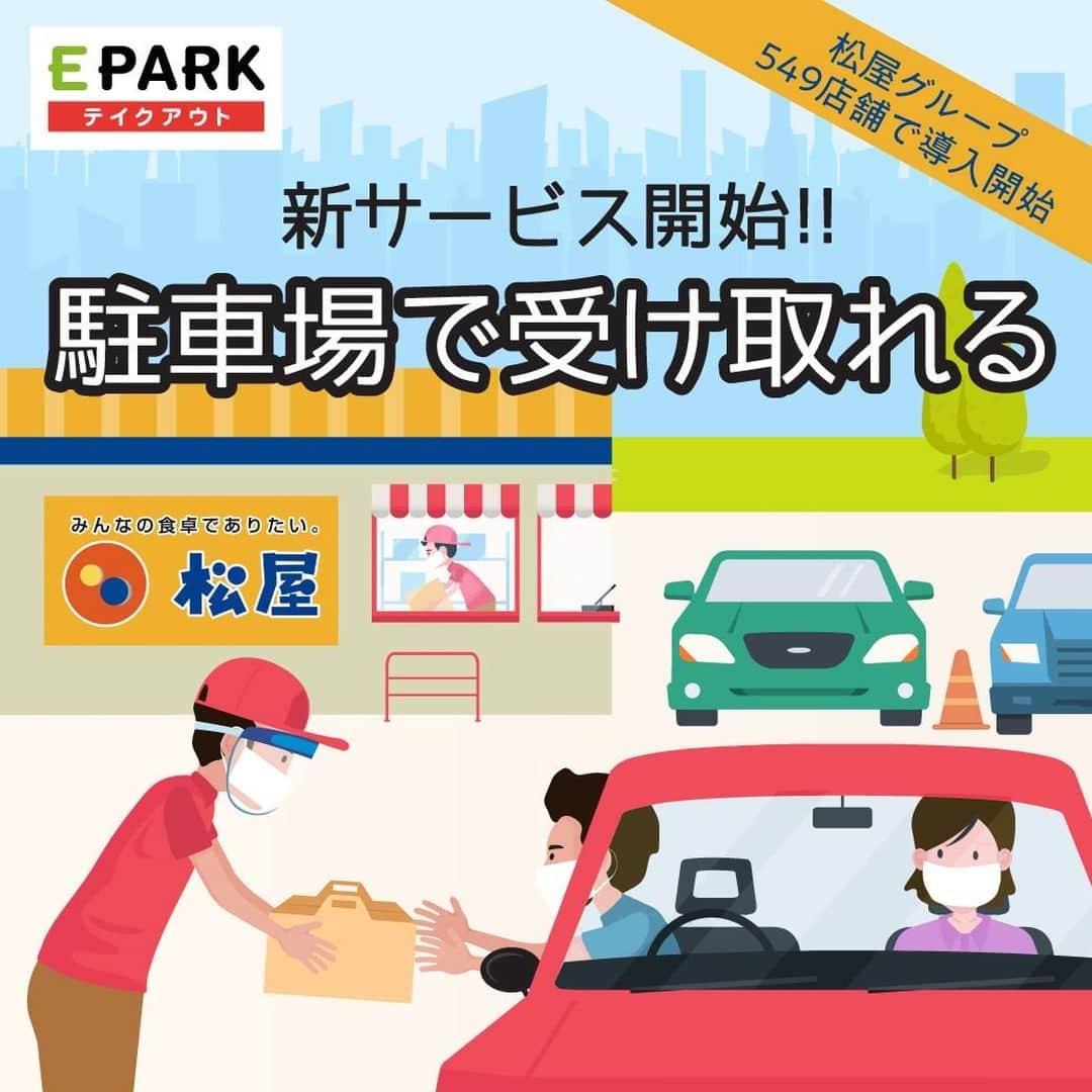 eparkのインスタグラム：「松屋グループ549店舗で導入開始🎉🎉  お持ち帰りの注文はEPARKテイクアウトで🥡 駐車場で受け取れる新サービスも開始しました！  詳細は、プロフィールのURLから！👉 @epark_official」