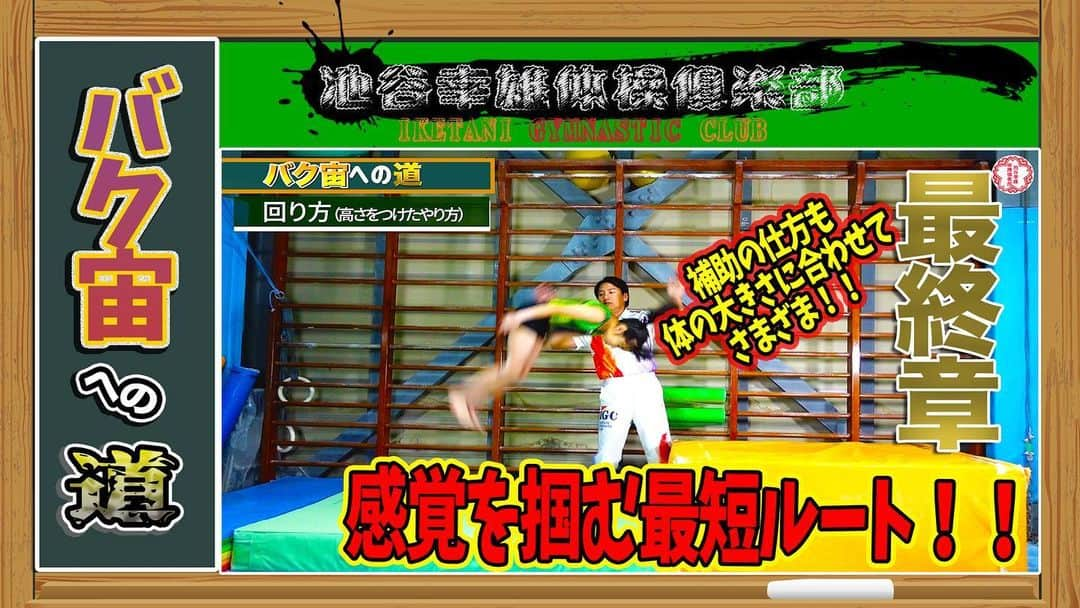 池谷幸雄さんのインスタグラム写真 - (池谷幸雄Instagram)「今年も大変な年になりそうですが、自宅でできる運動、狭いスペースでも身体を動かせるものなどどんどんアップしようと思います。  今年も、見て動いていただければと思います。 よろしくお願い致します。  バク宙への道、3部作でYouTube公開しました！  ケガをしないように、第一弾のトレーニングから順番に しっかり練習してやってみてください。  補助の仕方も、体の大きさごとに解説してるので参考にしていただければ幸いです。  池谷幸雄体操倶楽部YouTubeチャンネルへは、トップ画面にリンク貼ってます！  #池谷幸雄体操倶楽部 #池谷幸雄 #体操教室 #体操 #体育 #バク宙 #後方宙返り #宙返り #体操競技 #ジムナスト #体操選手 #YouTube体操教室 #YouTube #体育教師 #体操指導者 #先生 #体操の補助の仕方 #バク宙の補助」1月12日 19時34分 - yukio_iketani