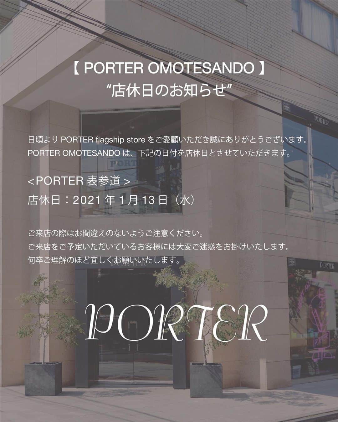 のインスタグラム：「. PORTER OMOTESANDO 店休日のお知らせ  日頃よりPORTER OMOTESANDOをご愛顧いただきましてありがとうございます。 PORTER OMOTESANDOは下記の日付を休業日とさせていただきます。  PORTER OMOTESANDO 休業日：2021年1月13日（水）  ご来店の際はお間違えのないようご注意ください。ご来店をご予定いただいているお客様には大変ご迷惑をお掛けいたします。  何卒ご理解のほど宜しくお願いいたします。  #yoshidakaban #porter #luggagelabel #吉田カバン #ポーター #porterflagshipstore #omotesando #marunouchi #osaka #一針入魂」