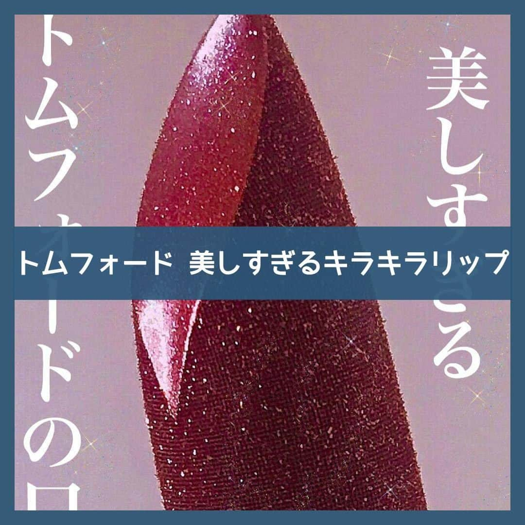 to buyのインスタグラム：「. ＼💄トムフォード 美しすぎるキラキラリップ💄／ . 【TOMFORD BEAUTY リップスパーク 06 ハヴォック】 @tomfordbeauty . スパンコールのような輝きをもたらすリップ✨ グリッター感のあるきらめく口元へと仕上げてくれます。 . 今回は@gonsu2525さんの投稿をご紹介させていただきます✨ . ———————————————— . 美し過ぎる口紅💕  《トムフォード　リップスパーク》 　　　　　　　　　ハヴォック  バニラの香りがする💋  めちゃくちゃ可愛くないですか〜！？💕 キラキラが凄すぎる💕💕  キラキラ好きにはたまらん💕  光の当たり加減によって 色がちょっと変わるから面白い☺️👏🏻  普通に塗ると色が濃すぎるから 薄く軽く塗るといい感じになる✌︎  塗った瞬間キラキラ！って感じ💕  ちょっと保湿力に欠けるけど そんな事が気にならないくらい 美しすぎてずっと見ていられる☺️💕💕  テンション爆上がりするので 是非使ってみてください☺️💕💕 . ———————————————— . @tobuy_official か #tobuyコスメ をタグ付けしてくださいね💫 . . #コスメレビュー #コスメ好きさんと繋がりたい #メイク好きさんと繋がりたい #メイク好きな人と繋がりたい #美容好きな人と繋がりたい #美容好き #メイク #メイクアップ #メイク好き #コスメ #コスメ垢 #コスメ部 #コスメオタク #コスメマニア #コスメ大好き #TOMFORD  #トムフォード #リップスパーク #リップ #口紅 #キラキラリップ #デパコス  #コスメ紹介 #コスメ購入品 #コスメレポ」