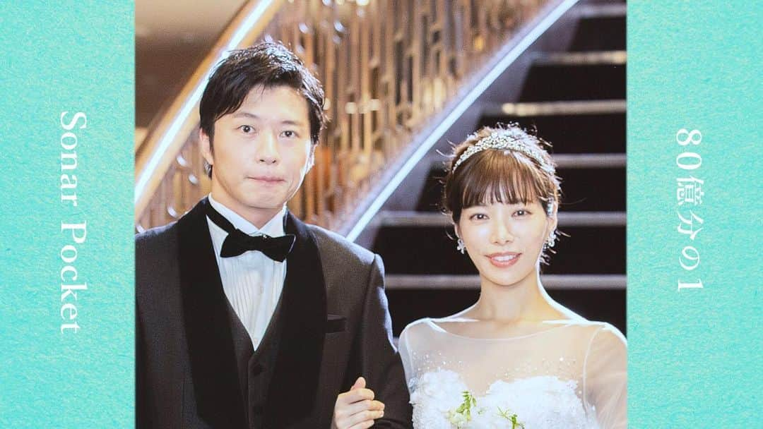 eyeronのインスタグラム：「今回「80億分の1」のMVに俳優の田中圭さんと女優の桜井ユキさんに出演していただきました!  心にグッとくるMVになりました!  本当に有難うございました!  たくさんの人達に届いてほしいです!  #ソナーポケット  #ソナポケ  #80億分の1 #田中圭 #桜井ユキ」