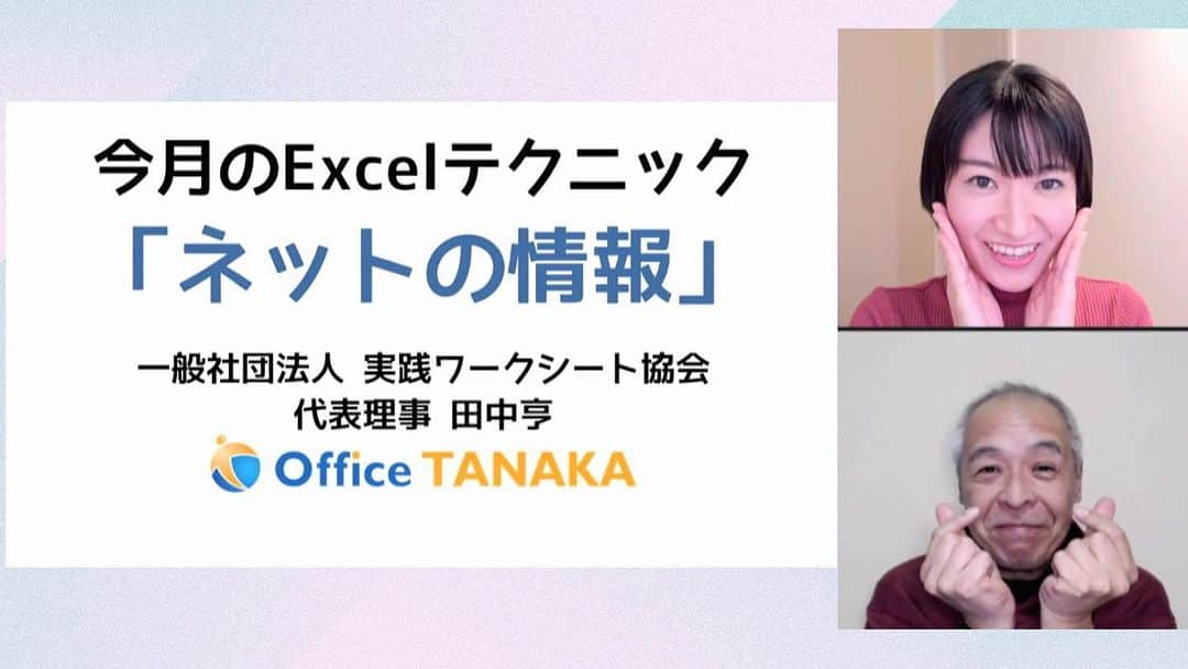 田原彩香のインスタグラム：「田中亨先生がみんなの悩みを華麗に解決する「今月のExcelテクニック」 19:00〜 https://schoo.jp/class/5404  田中亨(Office TANAKA) 一般社団法人 実践ワークシート協会 代表理事」