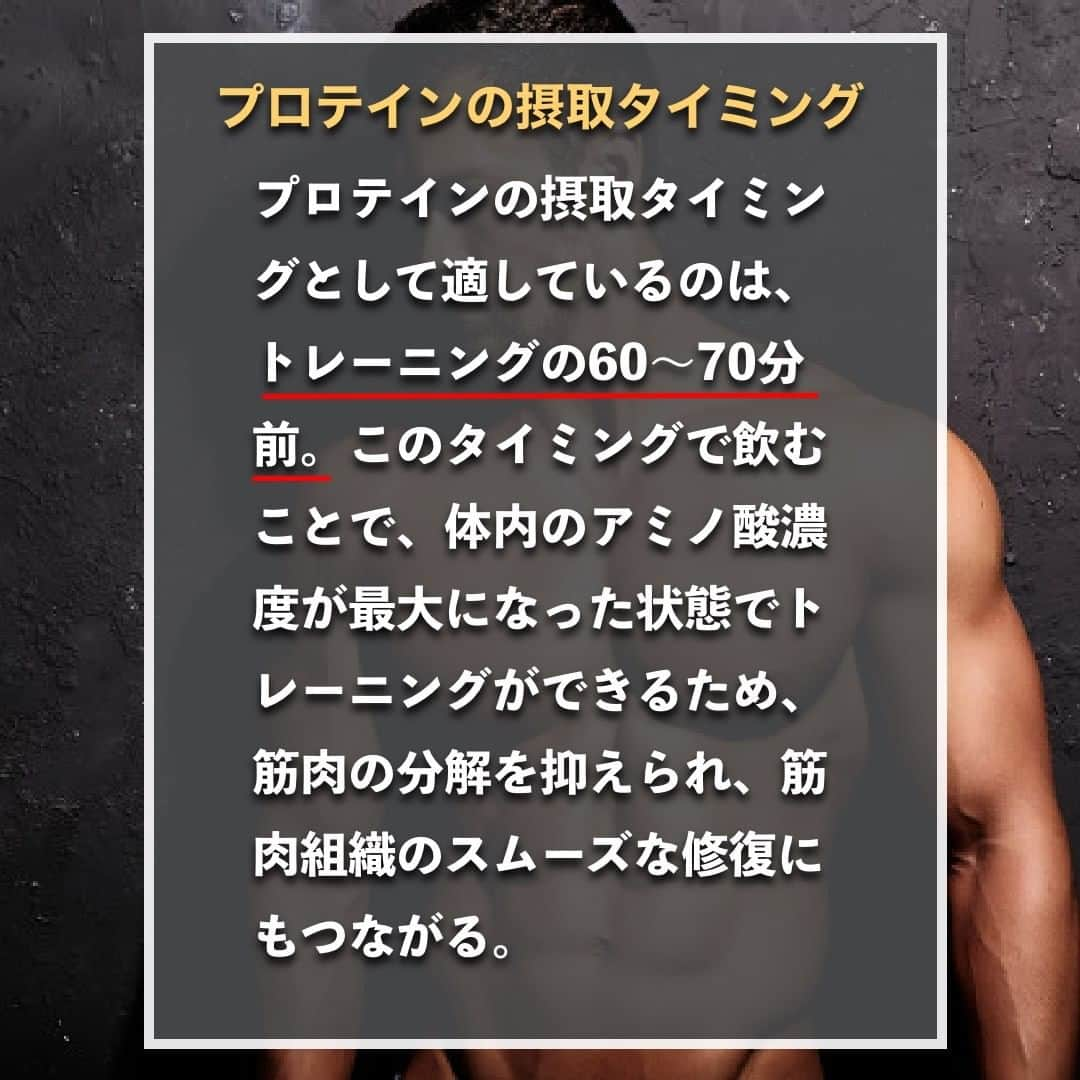 山本義徳さんのインスタグラム写真 - (山本義徳Instagram)「【運動前にプロテイン飲まないとヤバイ?!】  筋肉量アップを目指すトレーニーにとって、 積極的に摂取したいプロテインだが、 飲むタイミングが分からないという方もいるのではないだろうか？ 今回は、プロテインの具体的な摂取タイミングについて解説する。  是非参考になったと思いましたら、フォローいいね また投稿を見返せるように保存していただけたらと思います💪  #運動 #プロテイン #ダイエット #筋トレ #筋トレ女子 #タンパク質 #バルクアップ #筋トレダイエット #筋トレ初心者 #筋トレ男子 #ボディビル #筋肉女子 #筋トレ好きと繋がりたい #トレーニング好きと繋がりたい #トレーニング男子 #トレーニー女子と繋がりたい #ボディビルダー #筋スタグラム #筋肉男子 #筋肉好き #筋肉つけたい #プロテインダイエット #プロテイン女子 #トレーニング大好き #トレーニング初心者 #筋肉トレーニング #エクササイズ女子 #山本義徳 #筋肉増量 #valx」1月12日 20時32分 - valx_kintoredaigaku
