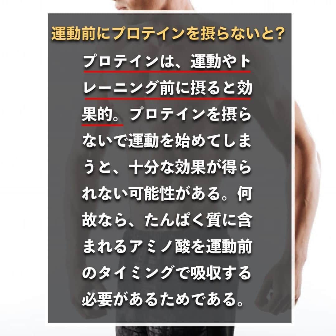 山本義徳さんのインスタグラム写真 - (山本義徳Instagram)「【運動前にプロテイン飲まないとヤバイ?!】  筋肉量アップを目指すトレーニーにとって、 積極的に摂取したいプロテインだが、 飲むタイミングが分からないという方もいるのではないだろうか？ 今回は、プロテインの具体的な摂取タイミングについて解説する。  是非参考になったと思いましたら、フォローいいね また投稿を見返せるように保存していただけたらと思います💪  #運動 #プロテイン #ダイエット #筋トレ #筋トレ女子 #タンパク質 #バルクアップ #筋トレダイエット #筋トレ初心者 #筋トレ男子 #ボディビル #筋肉女子 #筋トレ好きと繋がりたい #トレーニング好きと繋がりたい #トレーニング男子 #トレーニー女子と繋がりたい #ボディビルダー #筋スタグラム #筋肉男子 #筋肉好き #筋肉つけたい #プロテインダイエット #プロテイン女子 #トレーニング大好き #トレーニング初心者 #筋肉トレーニング #エクササイズ女子 #山本義徳 #筋肉増量 #valx」1月12日 20時32分 - valx_kintoredaigaku