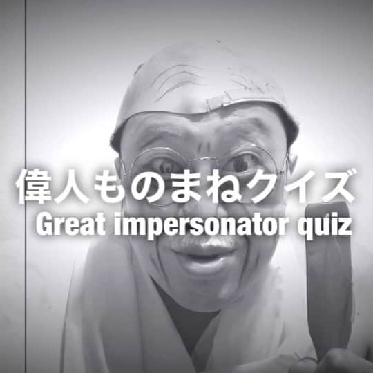 イチキップリンのインスタグラム：「【偉人ものまねクイズ】  誰のものまねをしてるでしょうか？  【難易度】 C（フツウ） 【似てる度】 57%  正解は明日発表！！！！  #偉人モノマネクイズ #greatimpersonatorquiz #偉人モノマネ #greatimpersonator #偉人 #モノマネ #ものまね  #白黒 #誰かな #クイズ #quiz」