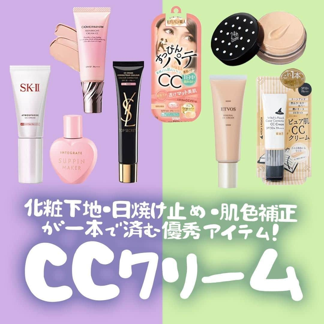 MINE(マイン) Beautyのインスタグラム：「. . . 【おすすめCCクリーム♡】 「ベースメイクを軽くしたい」という願いを叶えてくれるCCクリームは、化粧下地・日焼け止め・肌色補正などが1本で済む有能なアイテム✨ 自分にぴったりなものを見つけてみて♪ . . #ccクリーム  #スキンケア #スキンケアマニア #メイク #コスメ #コスメ好きさんと繋がりたい  #コスメ好きな人と繋がりたい  #mineby3m_beauty」