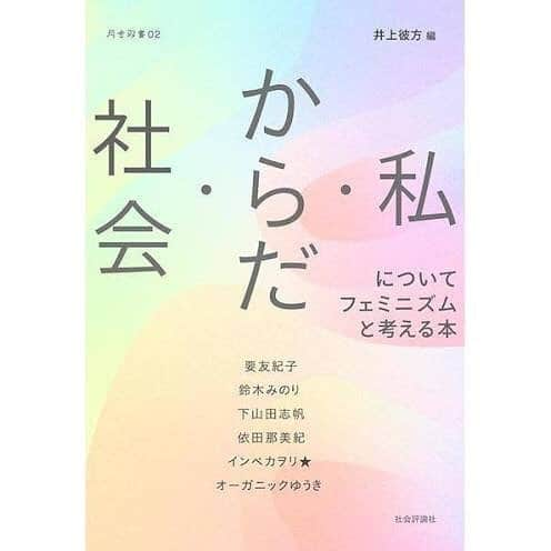 しじみさんのインスタグラム写真 - (しじみInstagram)「社会評論社から発売中『私・からだ・社会 についてフェミニズムと考える本』のインベカヲリ★さんのページに、しじみがモデルをさせてもらった作品も載っております☺︎ 良かったら是非チェックしてみて下さいませ！」1月12日 21時19分 - amcche