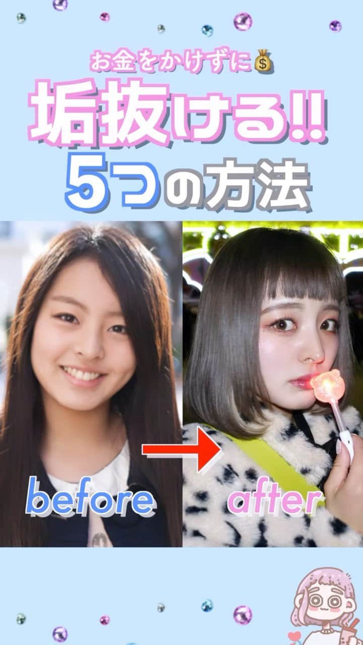 Yumeのインスタグラム：「【垢抜け方法】だ埼玉女→インフルエンサー お金をかけずに可愛くなる💗  まあまあ昔の自分載せるの 恥ずかしいんですけども(笑)😂 だ埼玉女ですwww  最近のワシは 喋ると無理だけど、 埼玉でしょ？とは言われなくなりましたwww（埼玉だいすきだよ誇り）  そんな私が垢抜けるためにやった ５つの方法を紹介します！！！  総じて言えるのは まず自分に興味関心を持つこと🌙 好きになること！！！  自分の顔の構造を知ることもそうだし、どんなメイクが似合うのか、髪型がいいのか、とにかく研究💭🌼🌼  ひとそれぞれ似合うものも 好きなものも違うから  “どんな自分が 1番テンションが上がるのか”  を知ってると自然と垢抜けると思います🤍🤍  詳しい解説はYouTubeを見てね😋 おんまゆめちゃんねる　垢抜け で検索🔍 https://youtu.be/GmBaU8ElpFk  #垢抜け#垢抜け方法#垢抜けメイク#メイク#アイメイク#眉毛#眉毛メイク#ヘアカラー#ファッション#服好きな人と繋がりたい#韓国通販」